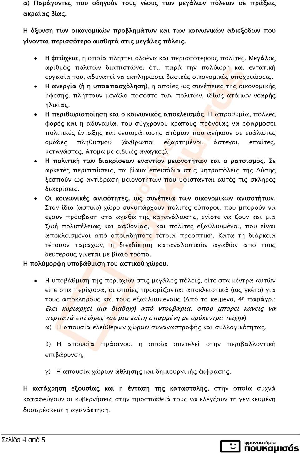 Η ανεργία (ή η υποαπασχόληση), η οποίες ως συνέπειες της οικονομικής ύφεσης, πλήττουν μεγάλο ποσοστό των πολιτών, ιδίως ατόμων νεαρής ηλικίας. Η περιθωριοποίηση και ο κοινωνικός αποκλεισμός.