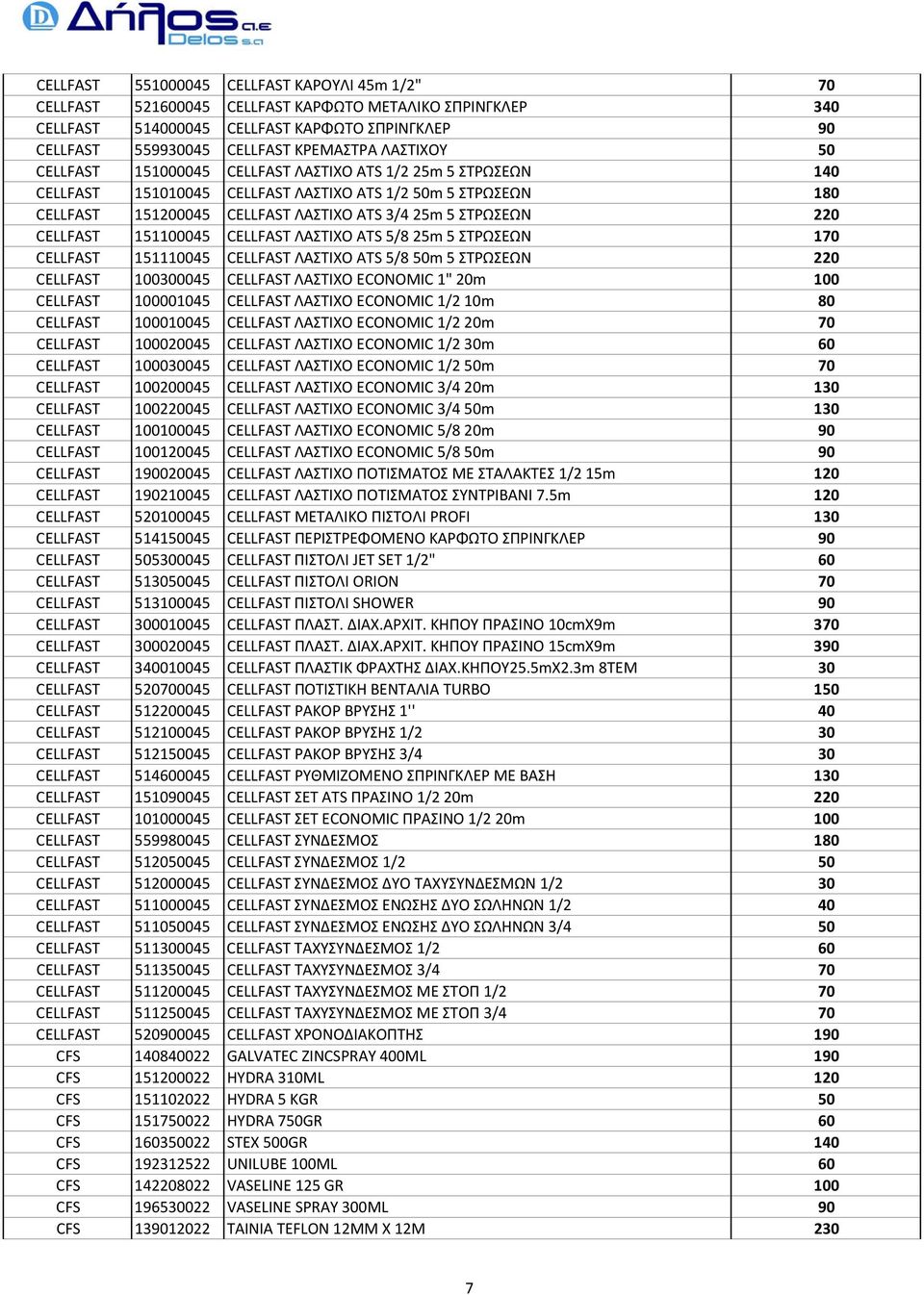 220 CELLFAST 151100045 CELLFAST ΛΑΣΤΙΧΟ ATS 5/8 25m 5 ΣΤΡΩΣΕΩΝ 170 CELLFAST 151110045 CELLFAST ΛΑΣΤΙΧΟ ATS 5/8 50m 5 ΣΤΡΩΣΕΩΝ 220 CELLFAST 100300045 CELLFAST ΛΑΣΤΙΧΟ ECONOMIC 1" 20m 100 CELLFAST