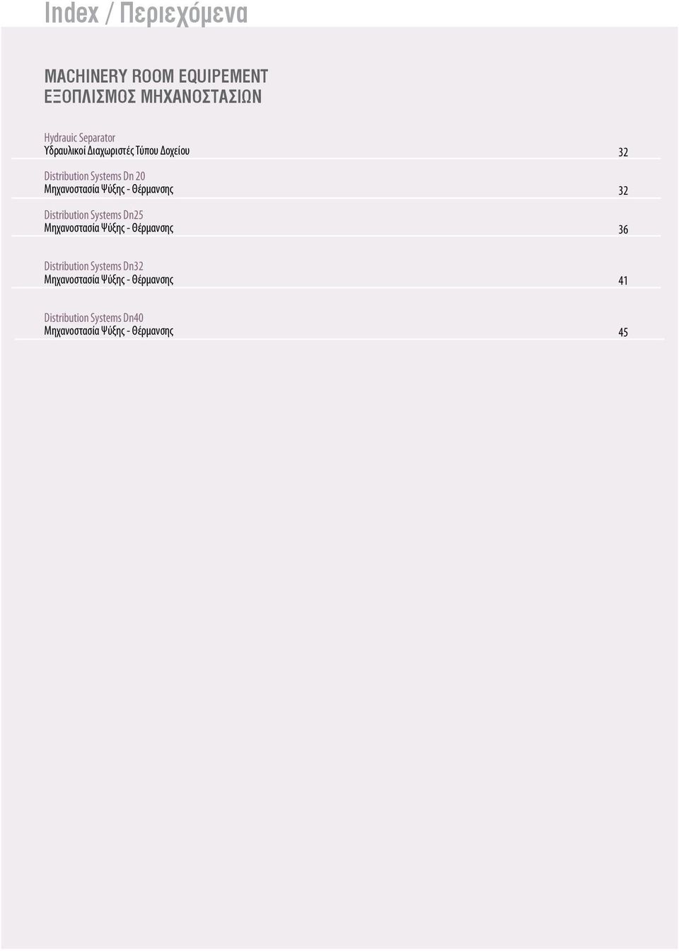 Θέρμανσης Distribution Systems Dn25 Μηχανοστασία Ψύξης - Θέρμανσης Distribution Systems Dn32