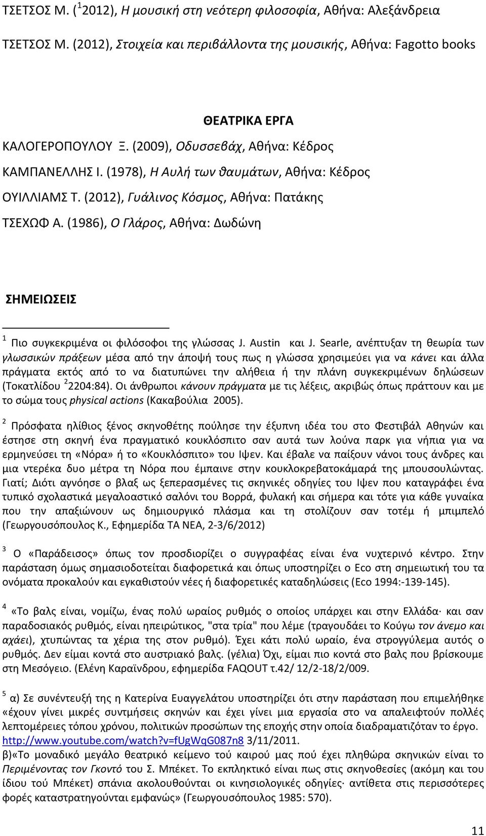 (1986), Ο Γλάρος, Αθήνα: Δωδώνη ΣΗΜΕΙΩΣΕΙΣ 1 Πιο συγκεκριμένα οι φιλόσοφοι της γλώσσας J. Austin και J.