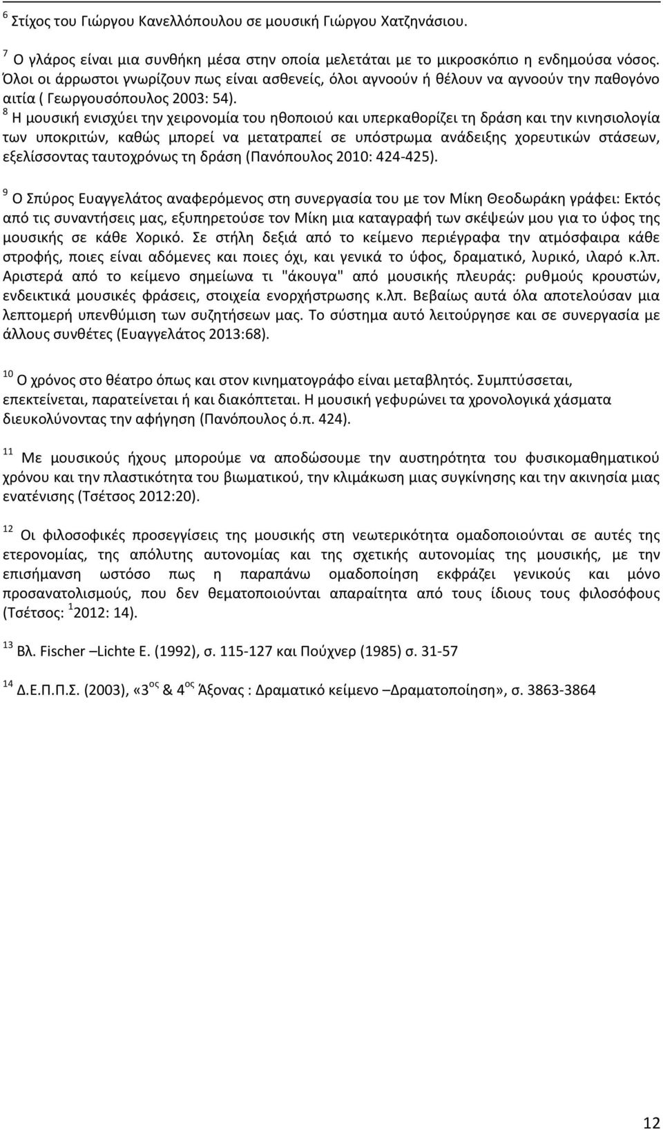 8 Η μουσική ενισχύει την χειρονομία του ηθοποιού και υπερκαθορίζει τη δράση και την κινησιολογία των υποκριτών, καθώς μπορεί να μετατραπεί σε υπόστρωμα ανάδειξης χορευτικών στάσεων, εξελίσσοντας