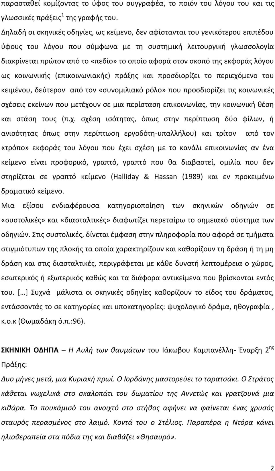 στον σκοπό της εκφοράς λόγου ως κοινωνικής (επικοινωνιακής) πράξης και προσδιορίζει το περιεχόμενο του κειμένου, δεύτερον από τον «συνομιλιακό ρόλο» που προσδιορίζει τις κοινωνικές σχέσεις εκείνων