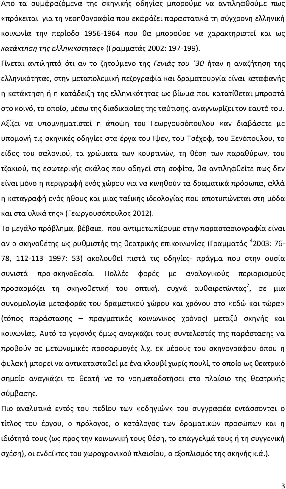 Γίνεται αντιληπτό ότι αν το ζητούμενο της Γενιάς του 30 ήταν η αναζήτηση της ελληνικότητας, στην μεταπολεμική πεζογραφία και δραματουργία είναι καταφανής η κατάκτηση ή η κατάδειξη της ελληνικότητας