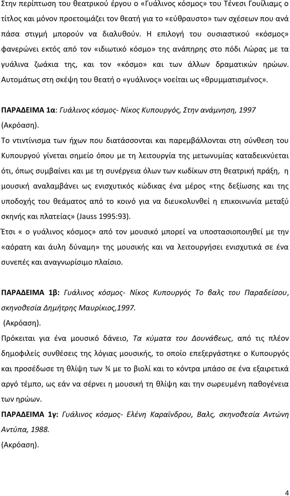 Αυτομάτως στη σκέψη του θεατή ο «γυάλινος» νοείται ως «θρυμματισμένος». ΠΑΡΑΔΕΙΜΑ 1α: Γυάλινος κόσμος- Νίκος Κυπουργός, Στην ανάμνηση, 1997 (Ακρόαση).