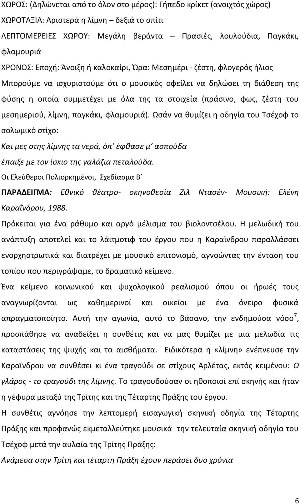 φως, ζέστη του μεσημεριού, λίμνη, παγκάκι, φλαμουριά).