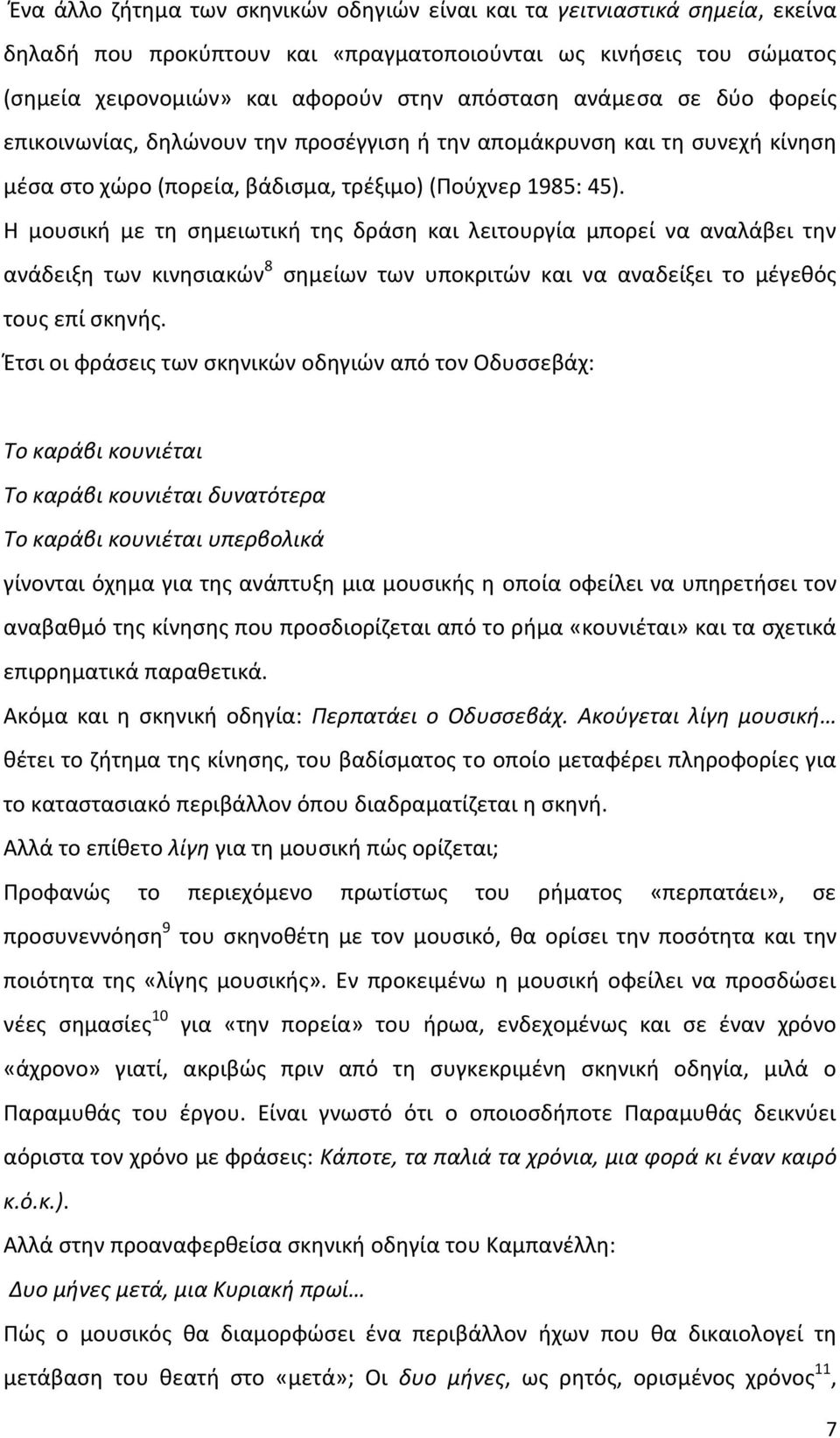 Η μουσική με τη σημειωτική της δράση και λειτουργία μπορεί να αναλάβει την ανάδειξη των κινησιακών 8 σημείων των υποκριτών και να αναδείξει το μέγεθός τους επί σκηνής.