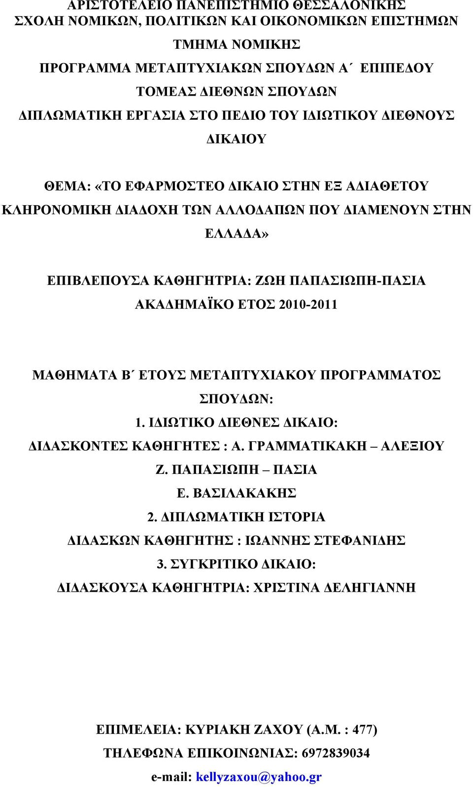 2010-2011 ΜΑΘΗΜΑΤΑ Β ΕΤΟΥΣ ΜΕΤΑΠΤΥΧΙΑΚΟΥ ΠΡΟΓΡΑΜΜΑΤΟΣ ΣΠΟΥΔΩΝ: 1. ΙΔΙΩΤΙΚΟ ΔΙΕΘΝΕΣ ΔΙΚΑΙΟ: ΔΙΔΑΣΚΟΝΤΕΣ ΚΑΘΗΓΗΤΕΣ : Α. ΓΡΑΜΜΑΤΙΚΑΚΗ ΑΛΕΞΙΟΥ Ζ. ΠΑΠΑΣΙΩΠΗ ΠΑΣΙΑ Ε. ΒΑΣΙΛΑΚΑΚΗΣ 2.