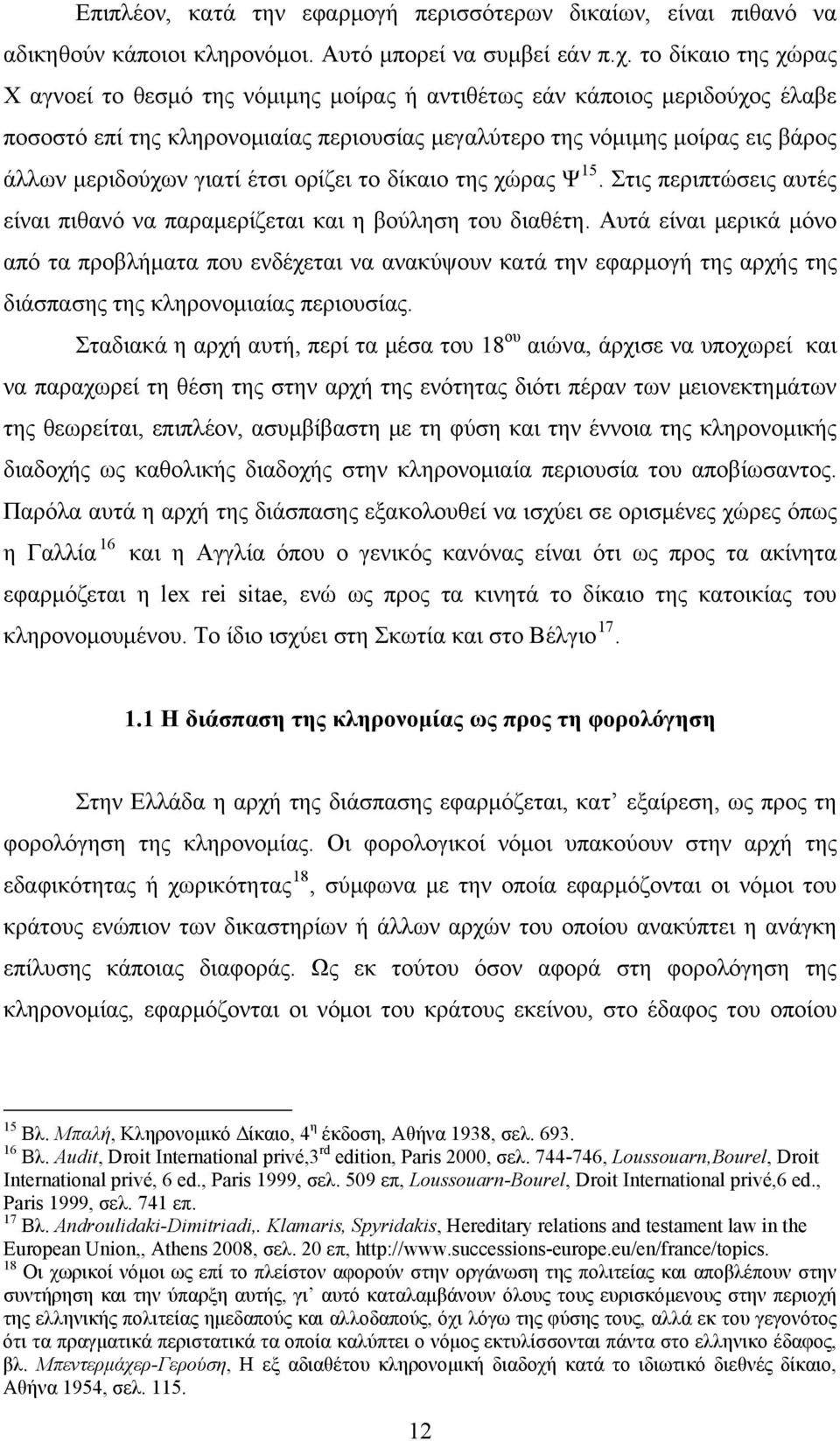 γιατί έτσι ορίζει το δίκαιο της χώρας Ψ 15. Στις περιπτώσεις αυτές είναι πιθανό να παραμερίζεται και η βούληση του διαθέτη.