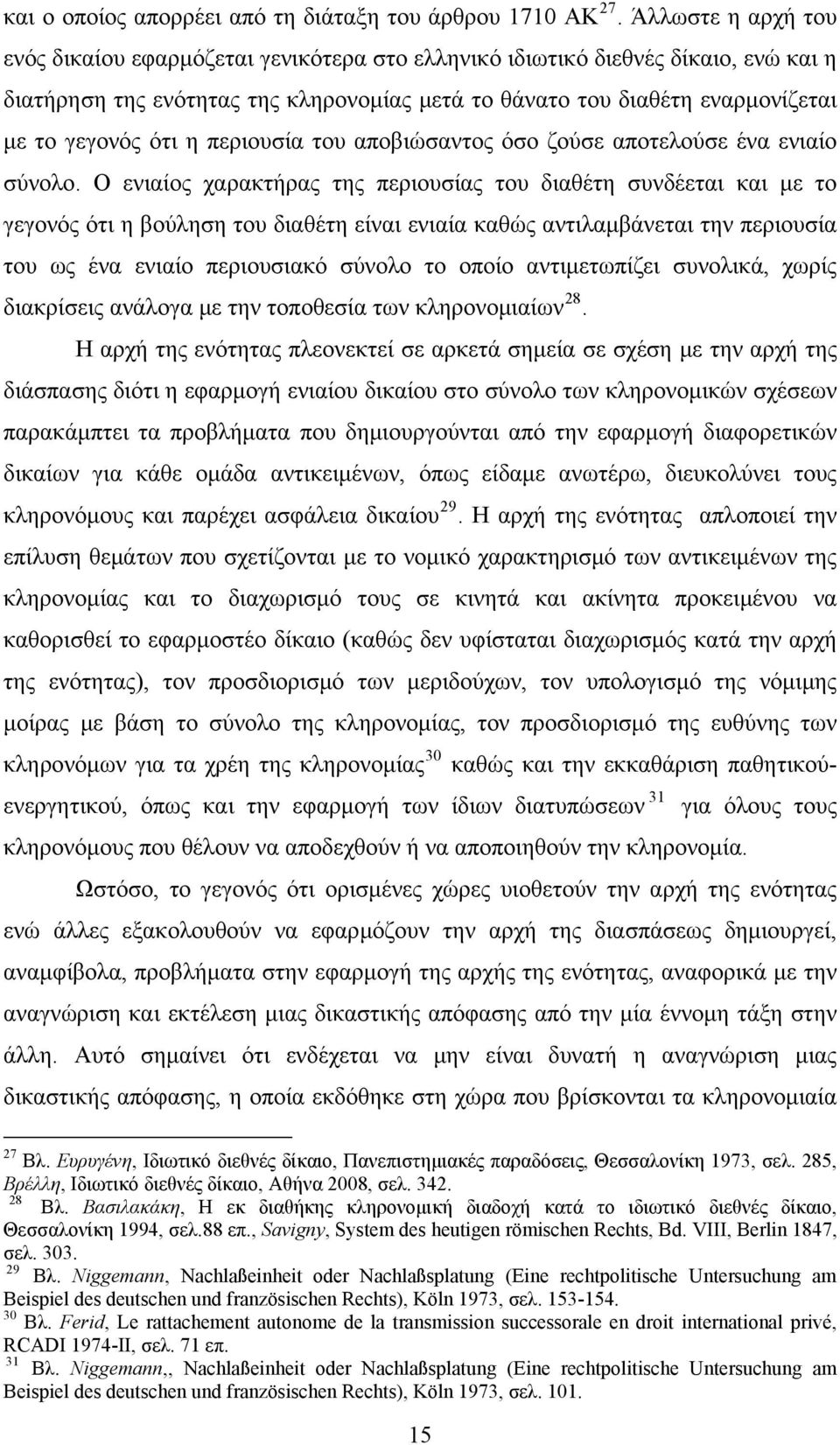 ότι η περιουσία του αποβιώσαντος όσο ζούσε αποτελούσε ένα ενιαίο σύνολο.