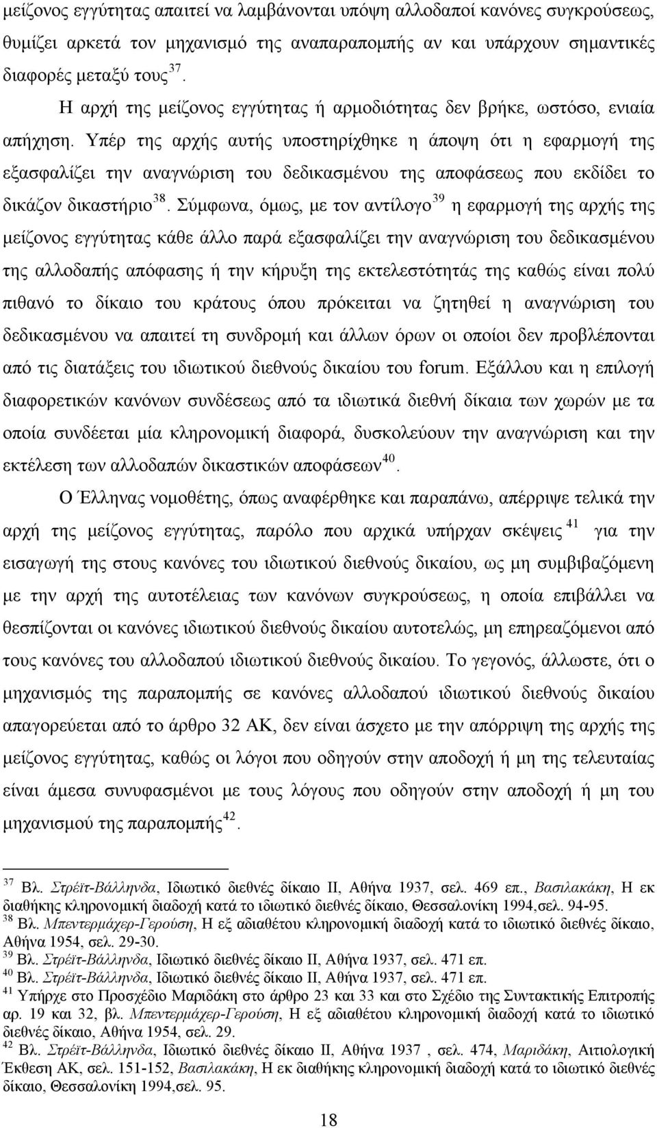 Υπέρ της αρχής αυτής υποστηρίχθηκε η άποψη ότι η εφαρμογή της εξασφαλίζει την αναγνώριση του δεδικασμένου της αποφάσεως που εκδίδει το δικάζον δικαστήριο 38.