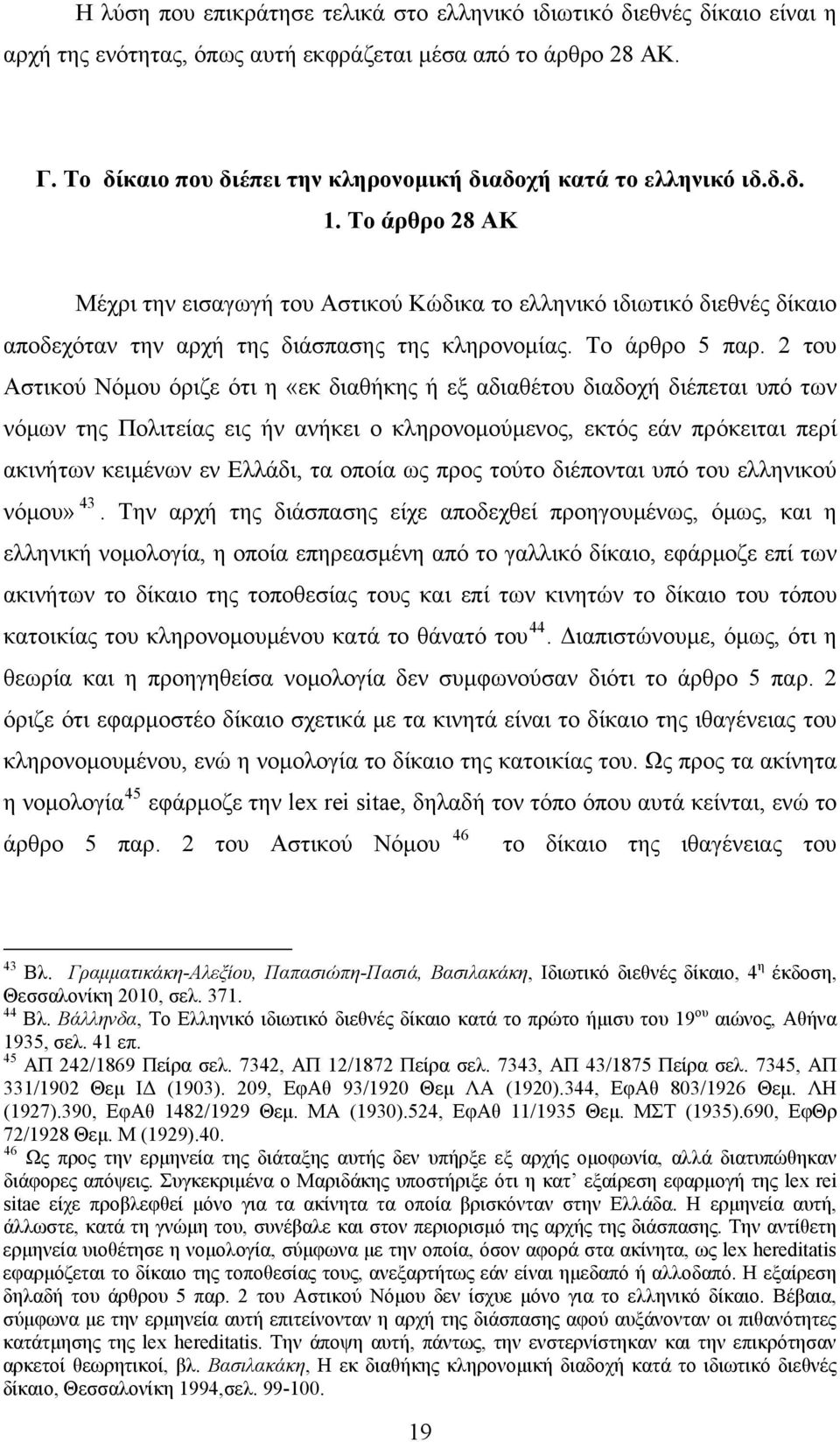 Το άρθρο 28 ΑΚ Μέχρι την εισαγωγή του Αστικού Κώδικα το ελληνικό ιδιωτικό διεθνές δίκαιο αποδεχόταν την αρχή της διάσπασης της κληρονομίας. Το άρθρο 5 παρ.