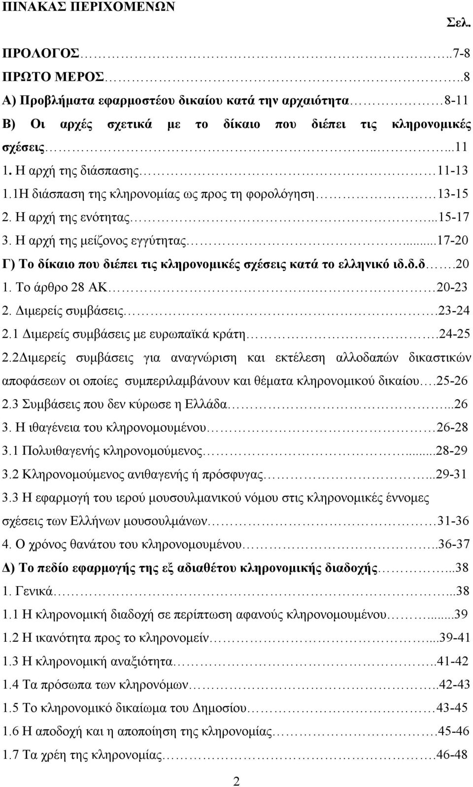 ..17-20 Γ) Το δίκαιο που διέπει τις κληρονομικές σχέσεις κατά το ελληνικό ιδ.δ.δ.20 1. Το άρθρο 28 ΑΚ. 20-23 2. Διμερείς συμβάσεις.23-24 2.1 Διμερείς συμβάσεις με ευρωπαϊκά κράτη.24-25 2.