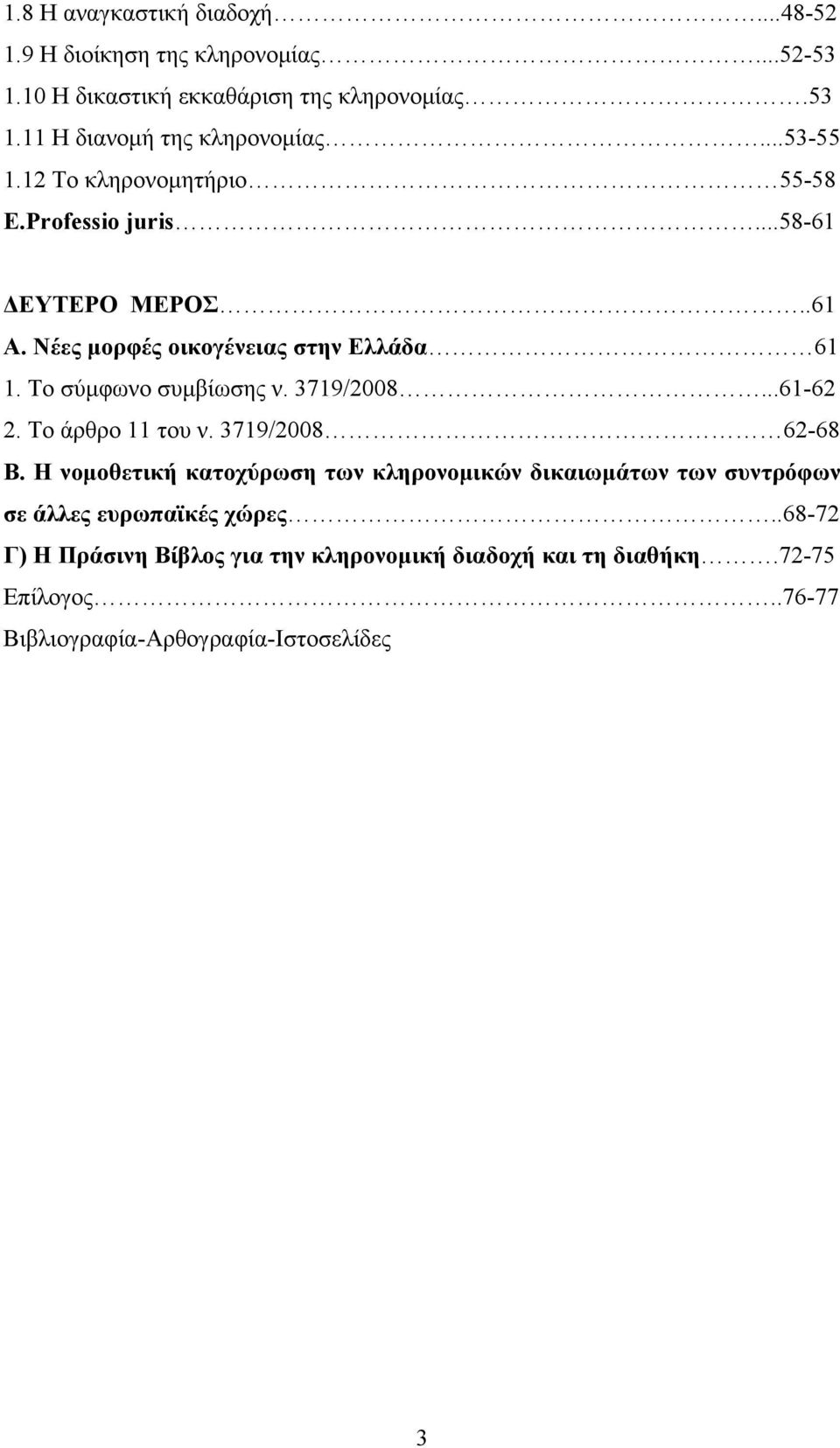 Το σύμφωνο συμβίωσης ν. 3719/2008...61-62 2. Το άρθρο 11 του ν. 3719/2008 62-68 Β.