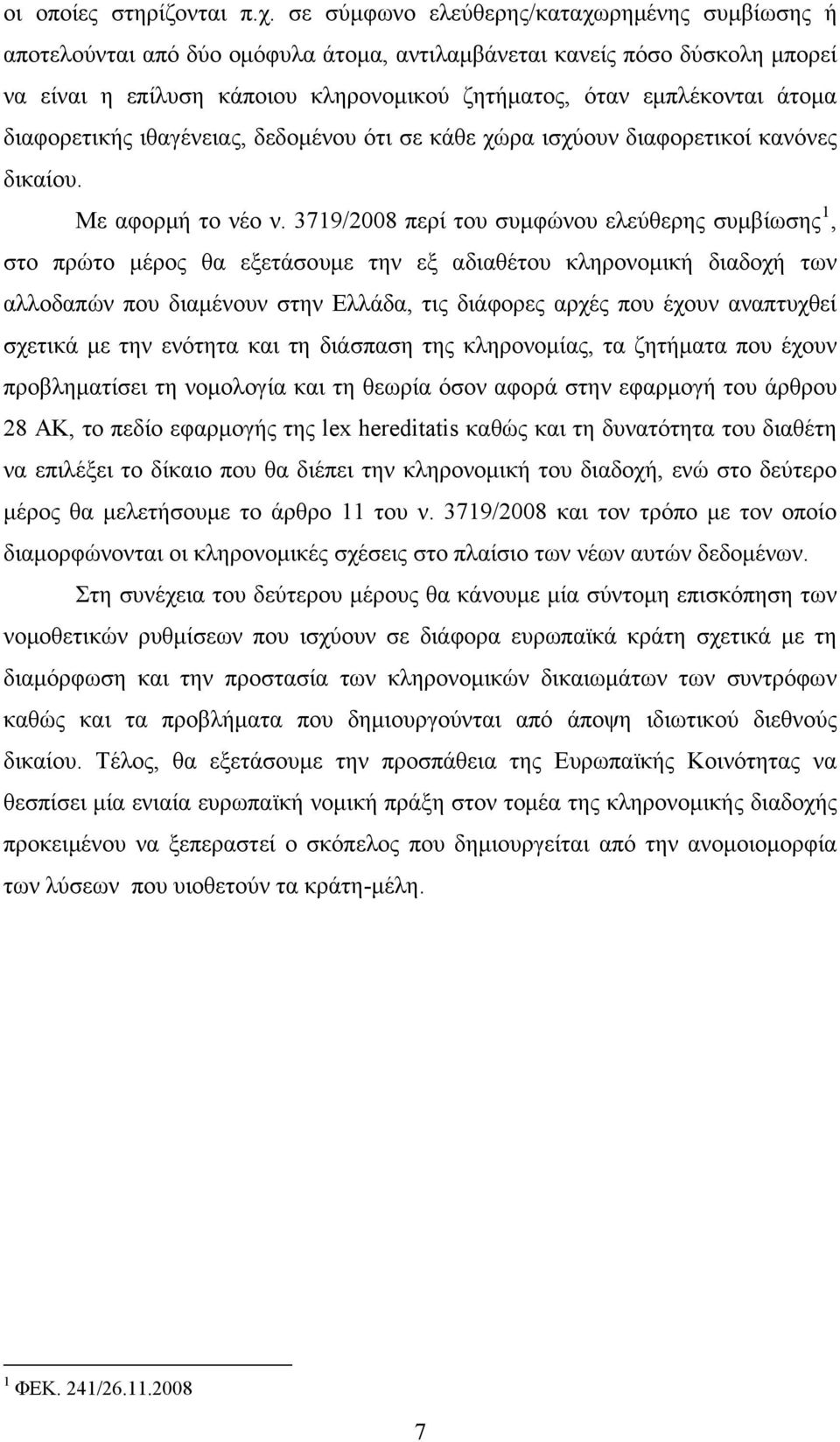 διαφορετικής ιθαγένειας, δεδομένου ότι σε κάθε χώρα ισχύουν διαφορετικοί κανόνες δικαίου. Με αφορμή το νέο ν.