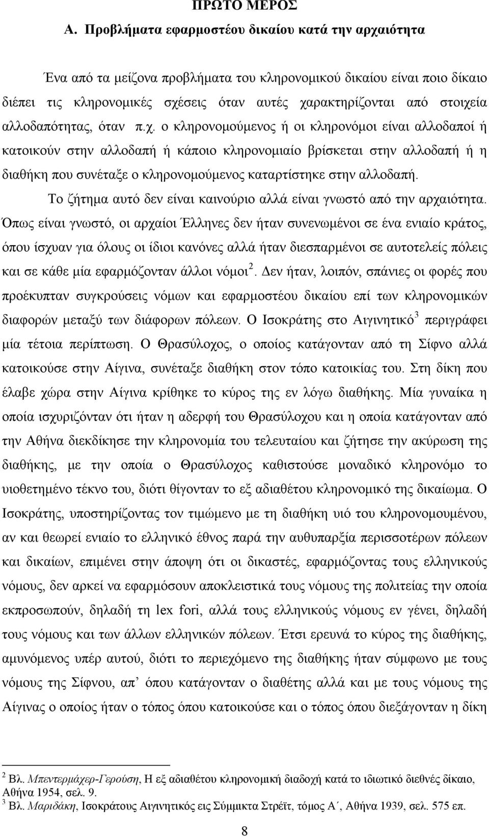 αλλοδαπότητας, όταν π.χ.