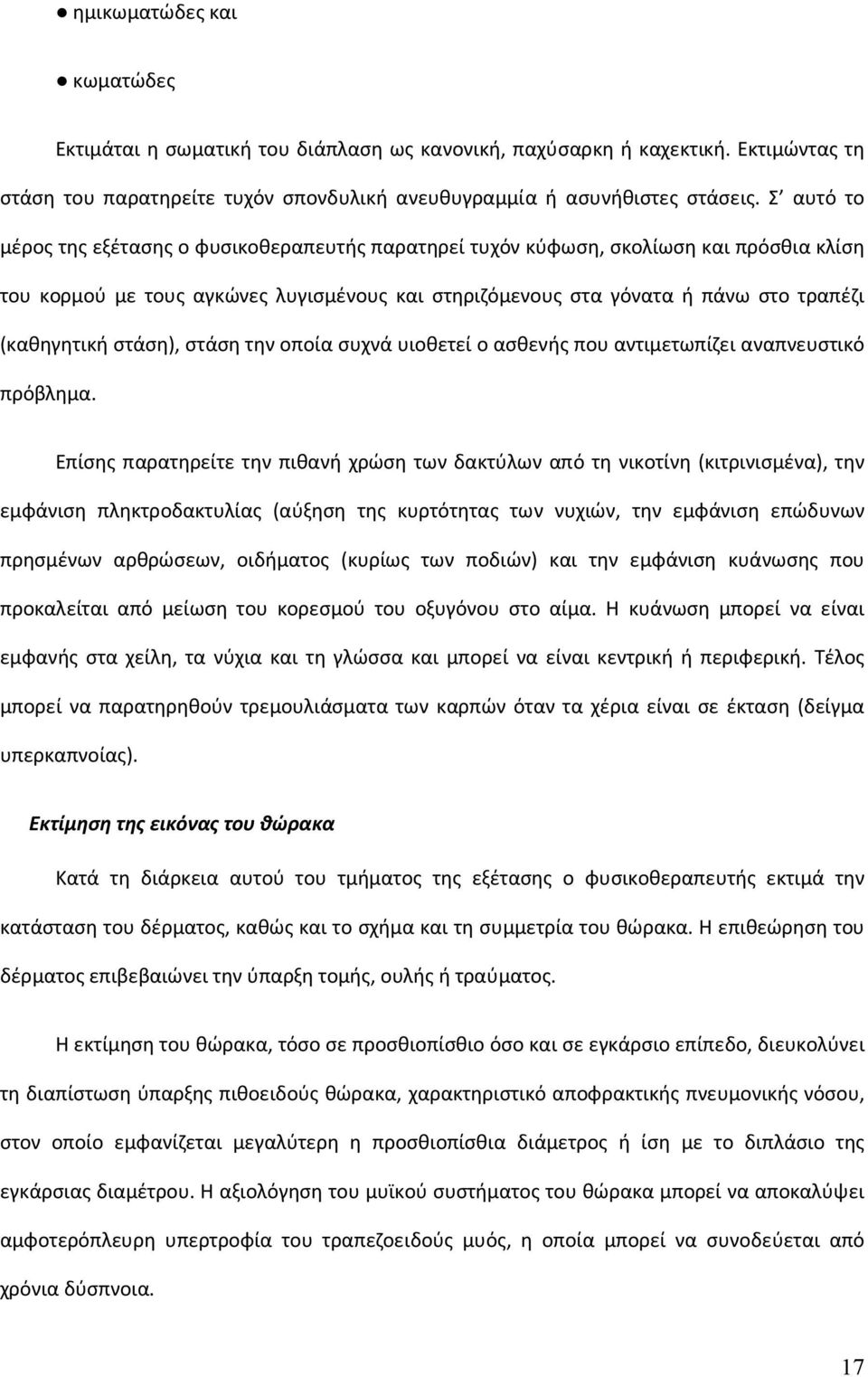 στάση), στάση την οποία συχνά υιοθετεί ο ασθενής που αντιμετωπίζει αναπνευστικό πρόβλημα.