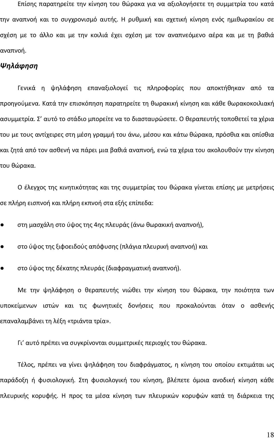 Ψηλάφηση Γενικά η ψηλάφηση επαναξιολογεί τις πληροφορίες που αποκτήθηκαν από τα προηγούμενα. Κατά την επισκόπηση παρατηρείτε τη θωρακική κίνηση και κάθε θωρακοκοιλιακή ασυμμετρία.