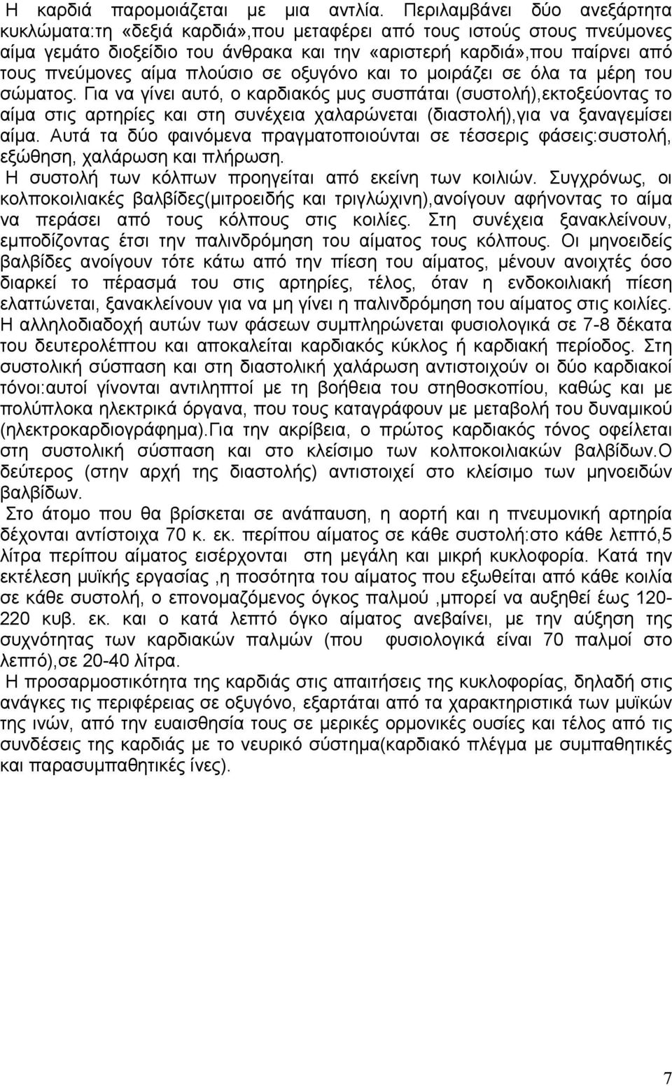 πλούσιο σε οξυγόνο και το µοιράζει σε όλα τα µέρη του σώµατος.