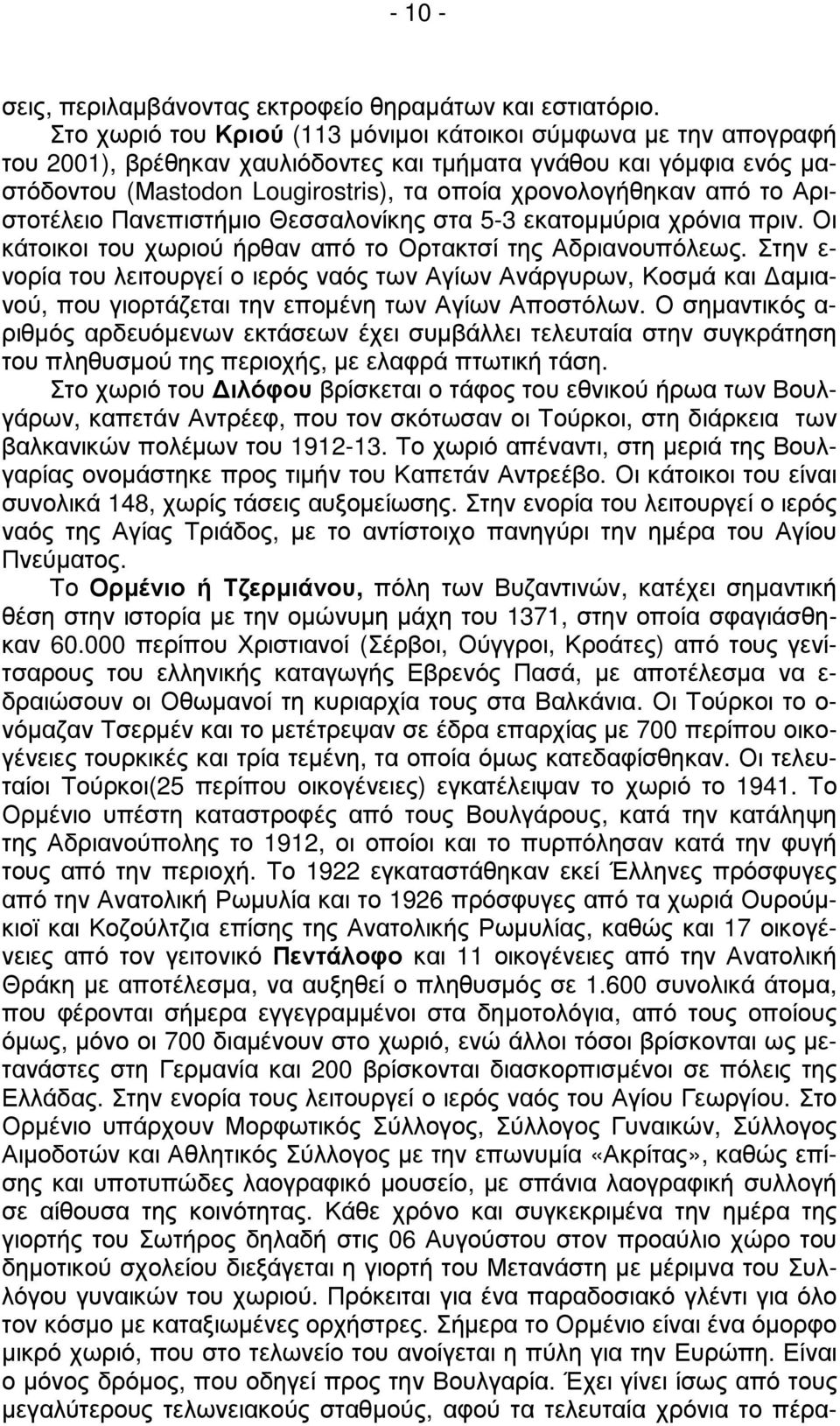 το Αριστοτέλειο Πανεπιστήµιο Θεσσαλονίκης στα 5-3 εκατοµµύρια χρόνια πριν. Οι κάτοικοι του χωριού ήρθαν από το Ορτακτσί της Αδριανουπόλεως.