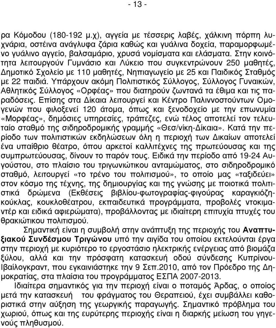 Στην κοινότητα λειτουργούν Γυµνάσιο και Λύκειο που συγκεντρώνουν 250 µαθητές, ηµοτικό Σχολείο µε 110 µαθητές, Νηπιαγωγείο µε 25 και Παιδικός Σταθµός µε 22 παιδιά.