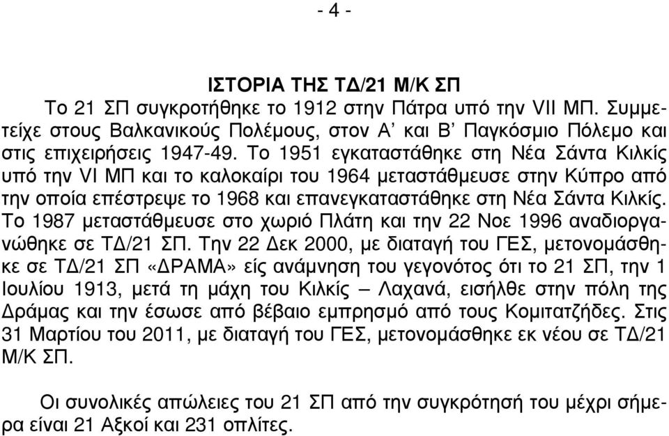 Το 1987 µεταστάθµευσε στο χωριό Πλάτη και την 22 Νοε 1996 αναδιοργανώθηκε σε Τ /21 ΣΠ.
