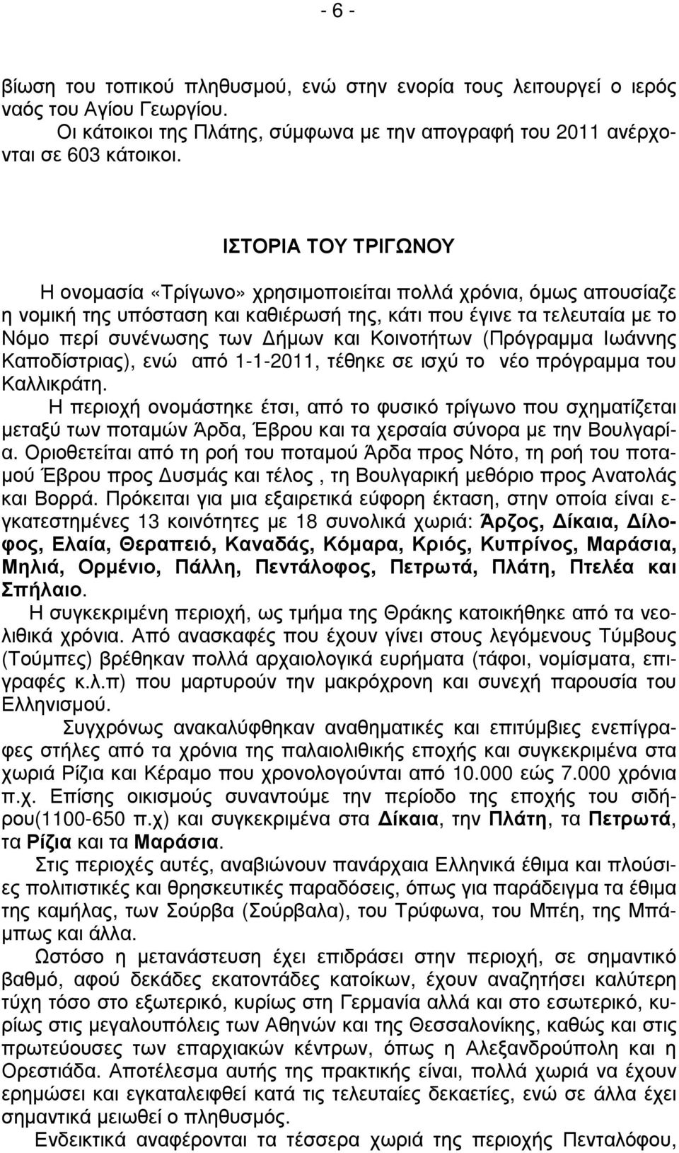 Κοινοτήτων (Πρόγραµµα Ιωάννης Καποδίστριας), ενώ από 1-1-2011, τέθηκε σε ισχύ το νέο πρόγραµµα του Καλλικράτη.