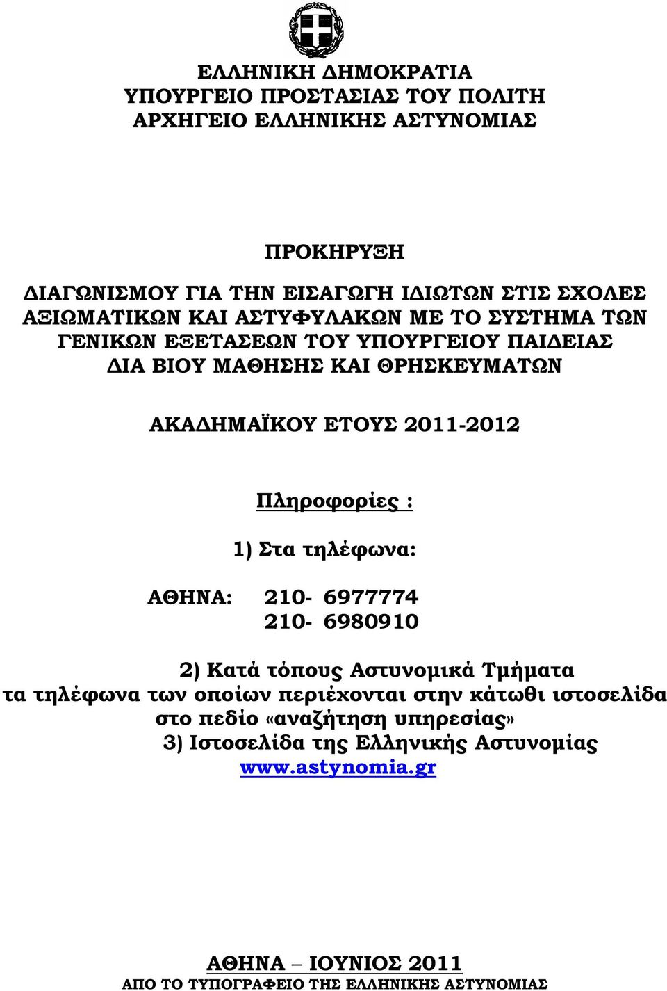 2011-2012 Πληροφορίες : 1) Στα τηλέφωνα: ΑΘΗΝΑ: 210-6977774 210-6980910 2) Κατά τόπους Αστυνοµικά Τµήµατα τα τηλέφωνα των οποίων περιέχονται στην