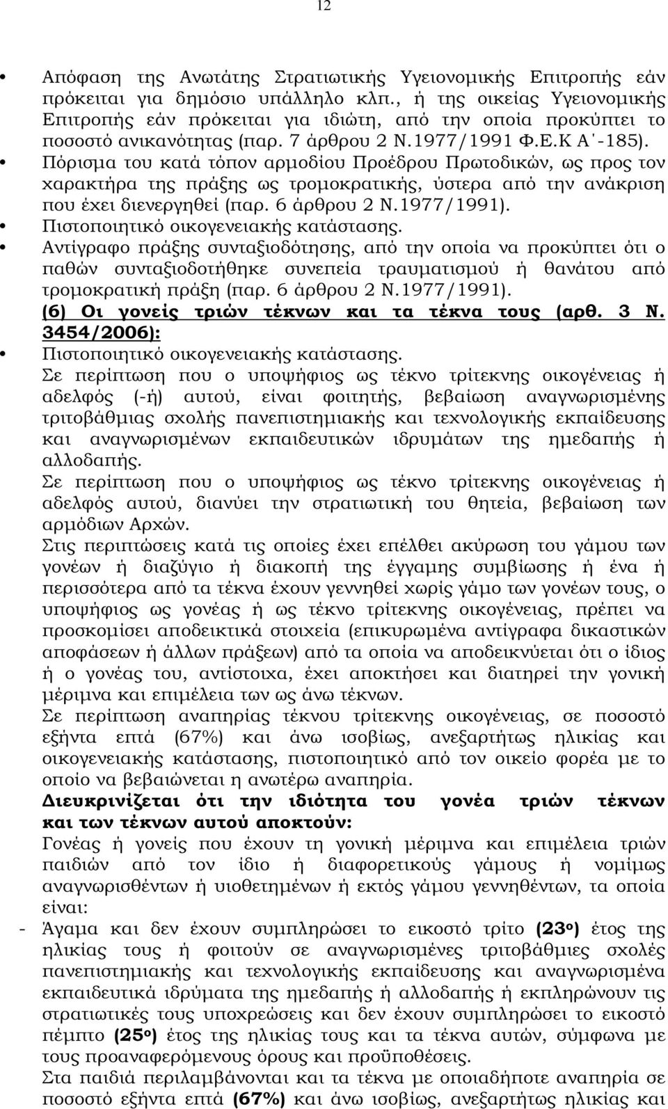 Πόρισµα του κατά τόπον αρµοδίου Προέδρου Πρωτοδικών, ως προς τον χαρακτήρα της πράξης ως τροµοκρατικής, ύστερα από την ανάκριση που έχει διενεργηθεί (παρ. 6 άρθρου 2 Ν.1977/1991).