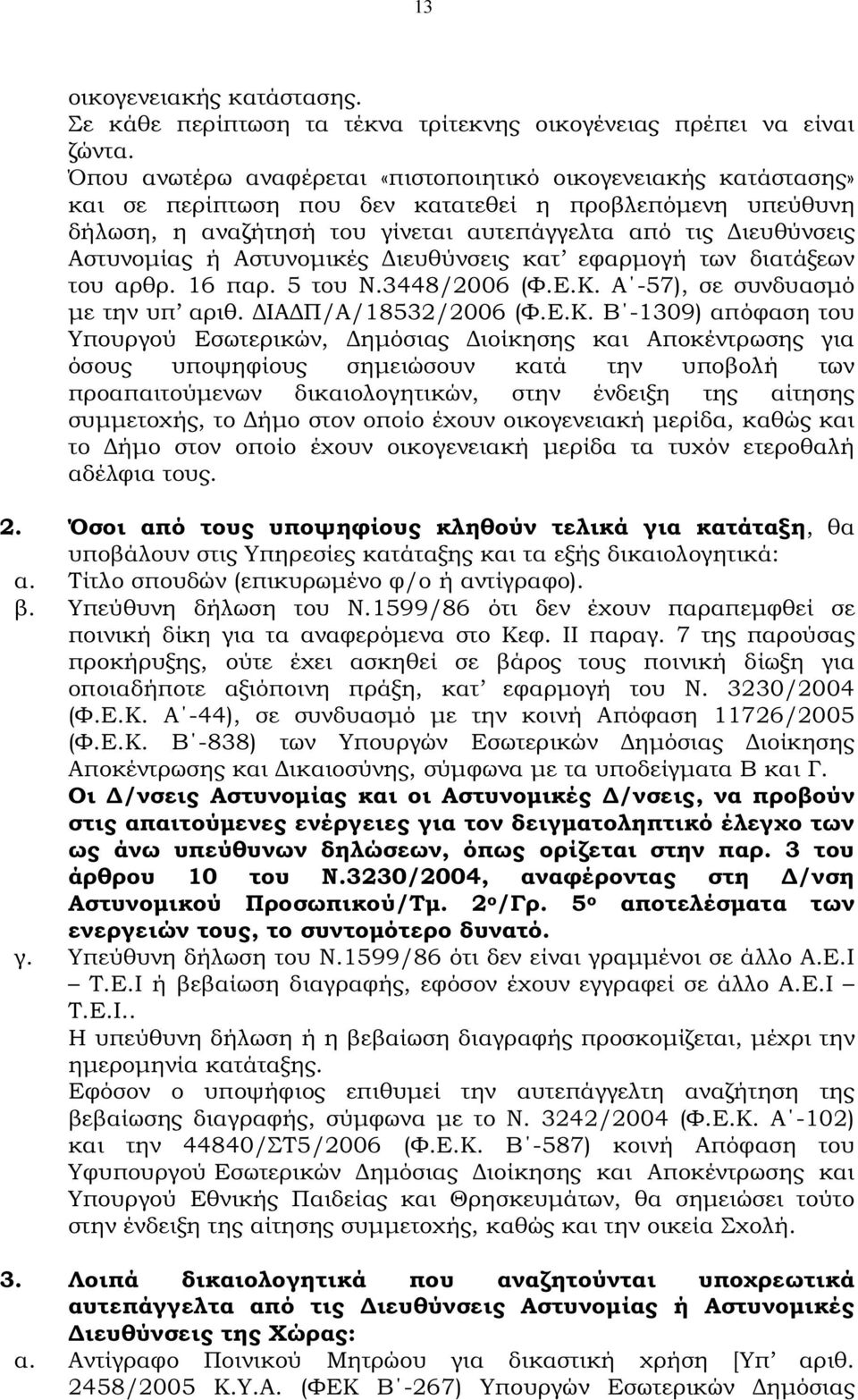 ή Αστυνοµικές ιευθύνσεις κατ εφαρµογή των διατάξεων του αρθρ. 16 παρ. 5 του Ν.3448/2006 (Φ.Ε.Κ.