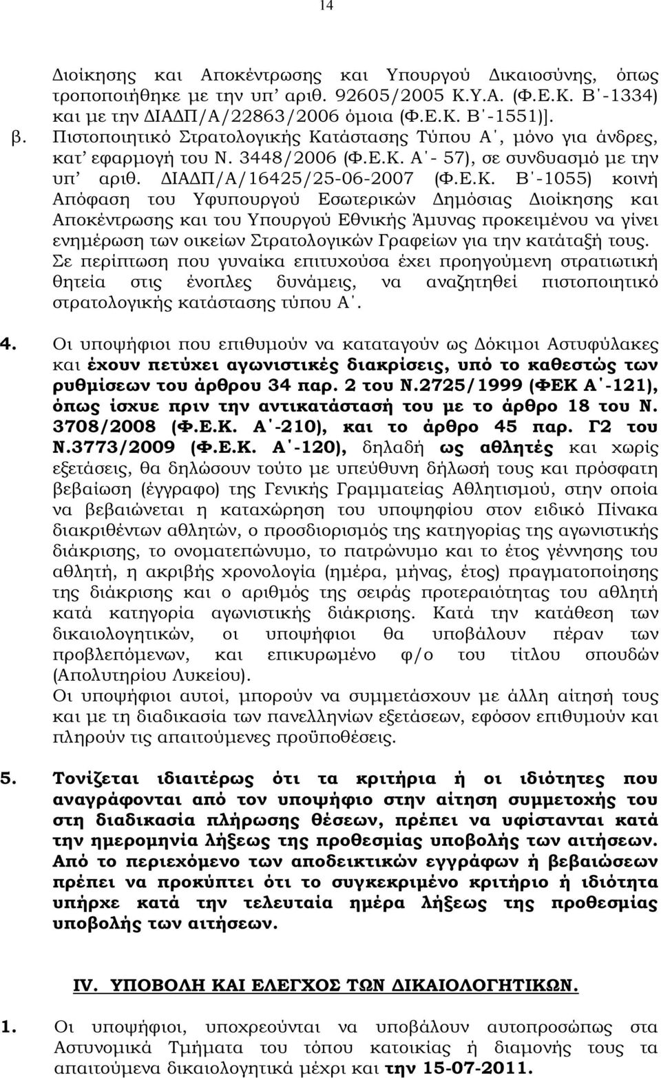 τάστασης Τύπου Α, µόνο για άνδρες, κατ εφαρµογή του Ν. 3448/2006 (Φ.Ε.Κ.