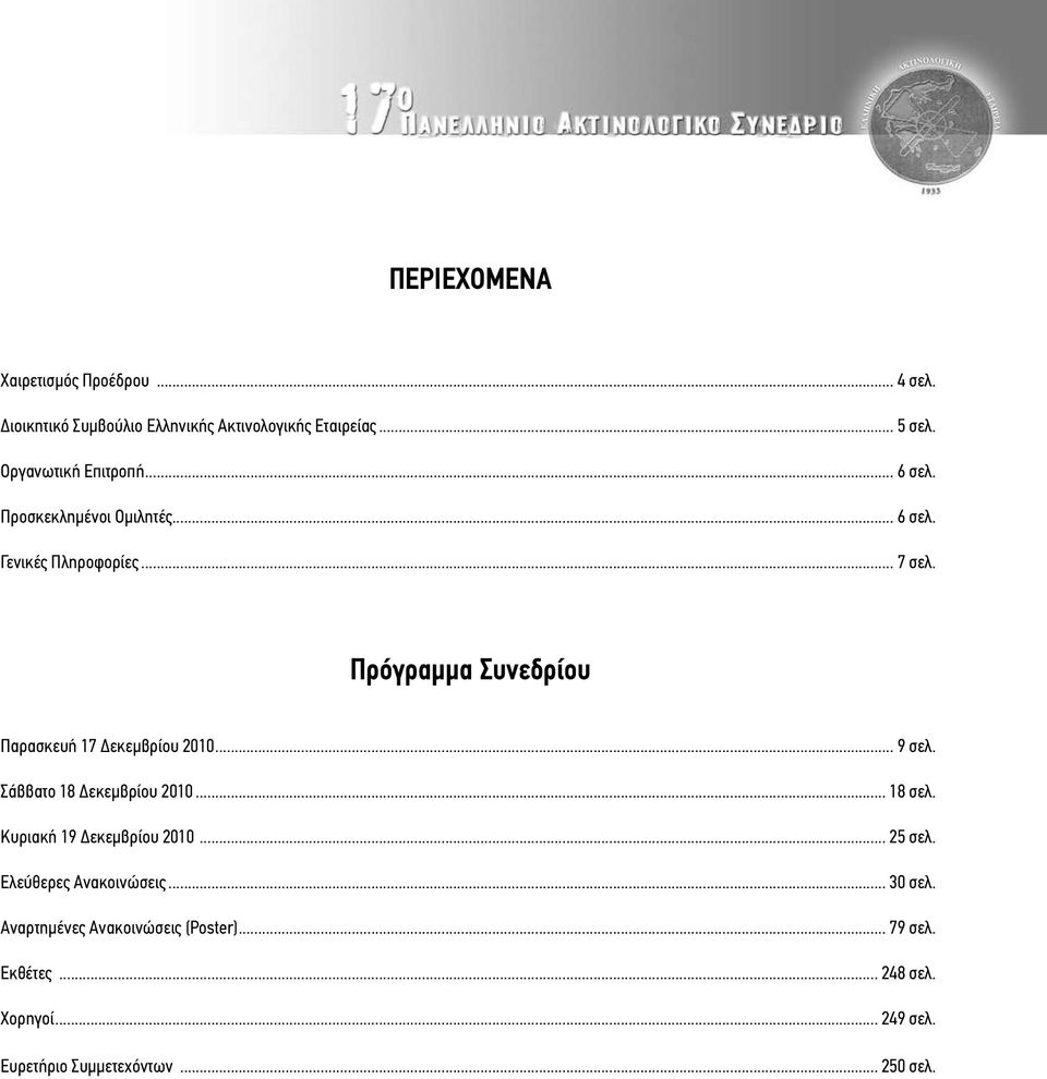 Πρόγραμμα Συνεδρίου Παρασκευή 17 Δεκεμβρίου 2010... 9 σελ. Σάββατο 18 Δεκεμβρίου 2010... 18 σελ. Κυριακή 19 Δεκεμβρίου 2010.