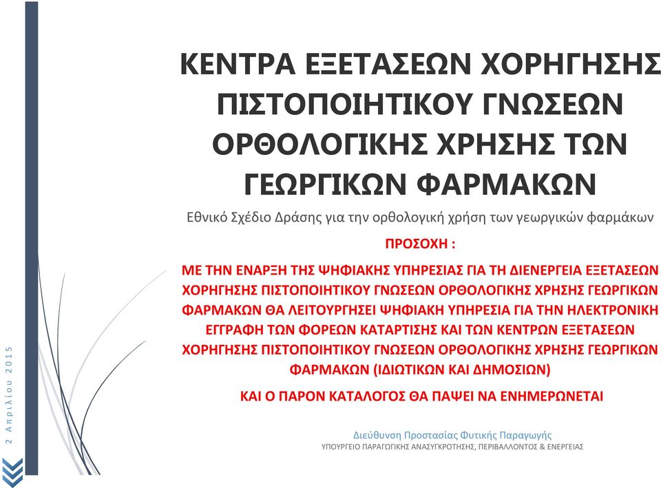 ΨΗΦΙΑΚΗ ΥΠΗΡΕΣΙΑ ΓΙΑ ΤΗΝ ΗΛΕΚΤΡΟΝΙΚΗ ΕΓΓΡΑΦΗ ΤΩΝ ΦΟΡΕΩΝ ΚΑΤΑΡΤΙΣΗΣ ΚΑΙ ΤΩΝ ΚΕΝΤΡΩΝ ΕΞΕΤΑΣΕΩΝ ΧΟΡΗΓΗΣΗΣ ΠΙΣΤΟΠΟΙΗΤΙΚΟΥ ΓΝΩΣΕΩΝ ΟΡΘΟΛΟΓΙΚΗΣ ΧΡΗΣΗΣ ΓΕΩΡΓΙΚΩΝ ΦΑΡΜΑΚΩΝ