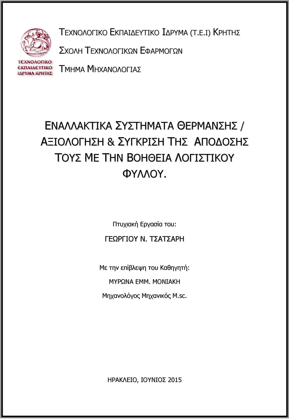 ΜΕ ΤΗΝ ΒΟΗΘΕΙΑ ΛΟΓΙΣΤΙΚΟΥ ΦΥΛΛΟΥ. Πτυχιακή Εργασία του: ΓΕΩΡΓΙΟΥ Ν.