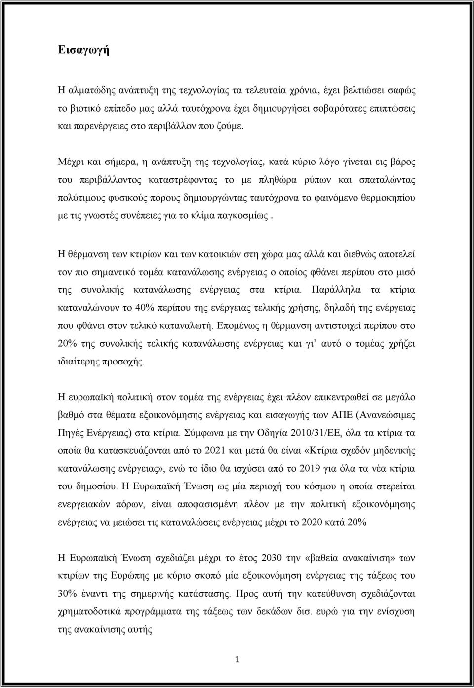 Μέχρι και σήμερα, η ανάπτυξη της τεχνολογίας, κατά κύριο λόγο γίνεται εις βάρος του περιβάλλοντος καταστρέφοντας το με πληθώρα ρύπων και σπαταλώντας πολύτιμους φυσικούς πόρους δημιουργώντας