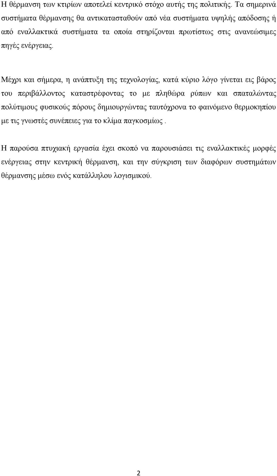 Μέχρι και σήμερα, η ανάπτυξη της τεχνολογίας, κατά κύριο λόγο γίνεται εις βάρος του περιβάλλοντος καταστρέφοντας το με πληθώρα ρύπων και σπαταλώντας πολύτιμους φυσικούς πόρους