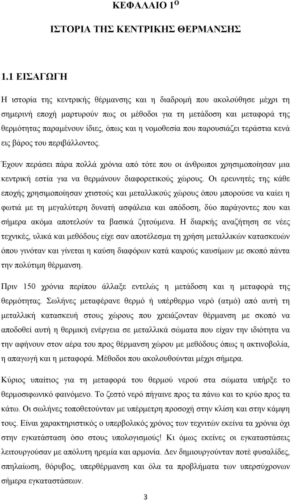 νομοθεσία που παρουσιάζει τεράστια κενά εις βάρος του περιβάλλοντος. Έχουν περάσει πάρα πολλά χρόνια από τότε που οι άνθρωποι χρησιμοποίησαν μια κεντρική εστία για να θερμάνουν διαφορετικούς χώρους.