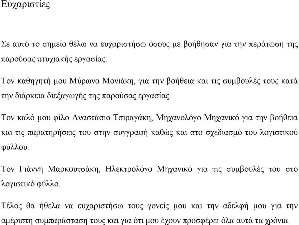 Τον καλό μου φίλο Αναστάσιο Τσιραγάκη, Μηχανολόγο Μηχανικό για την βοήθεια και τις παρατηρήσεις του στην συγγραφή καθώς και στο σχεδιασμό του λογιστικού φύλλου.