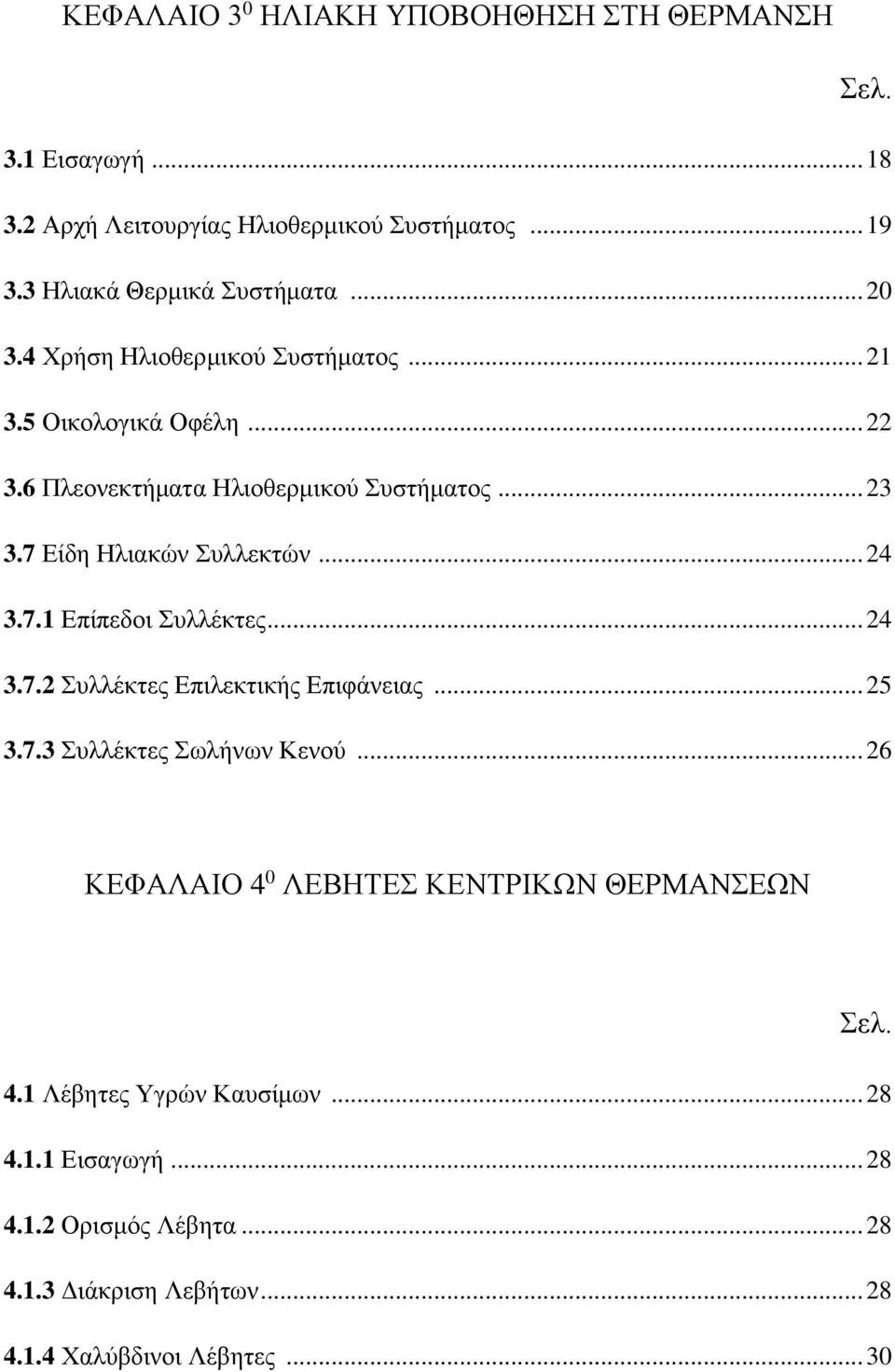 .. 24 3.7.1 Επίπεδοι Συλλέκτες... 24 3.7.2 Συλλέκτες Επιλεκτικής Επιφάνειας... 25 3.7.3 Συλλέκτες Σωλήνων Κενού.