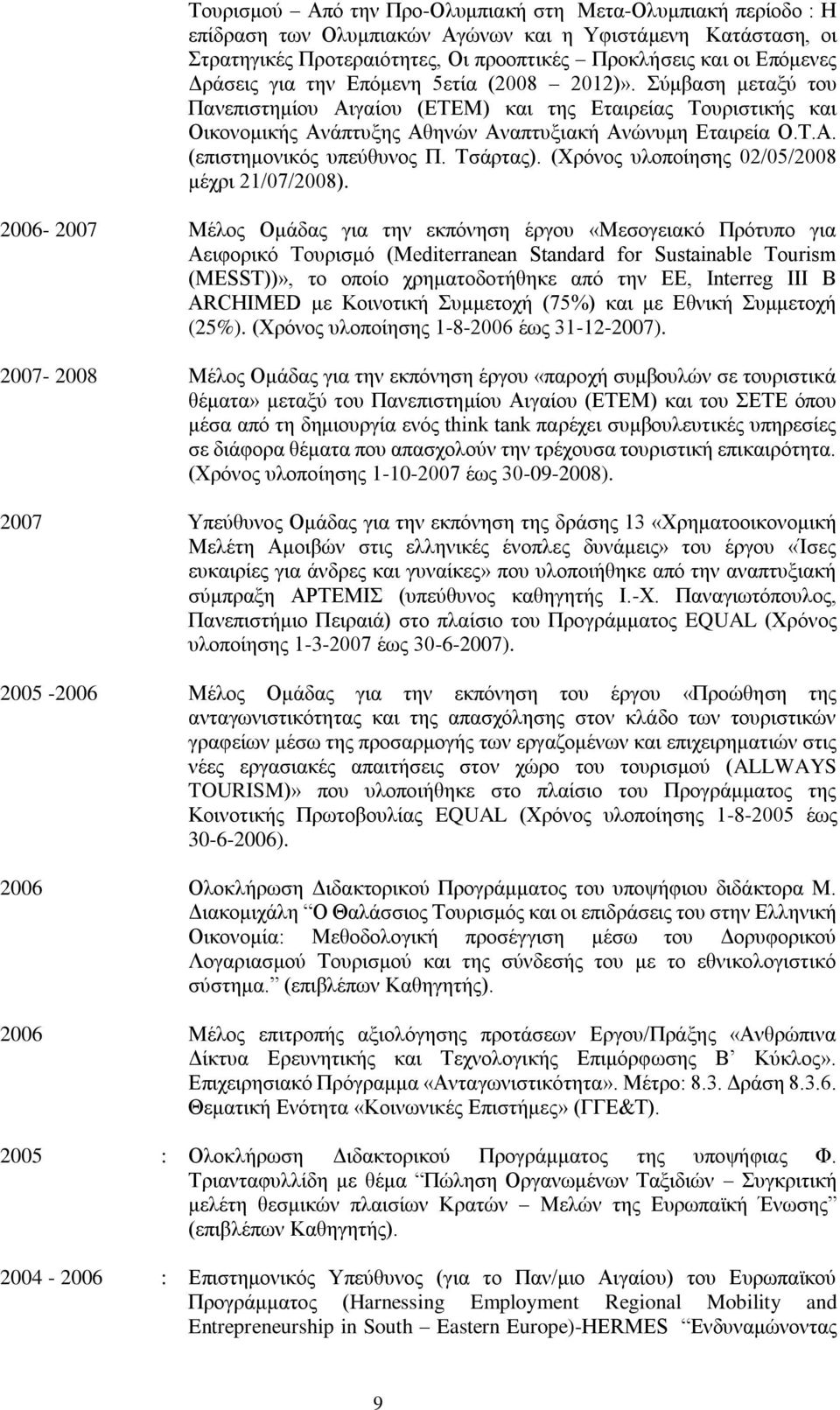 Τσάρτας). (Χρόνος υλοποίησης 02/05/2008 μέχρι 21/07/2008).