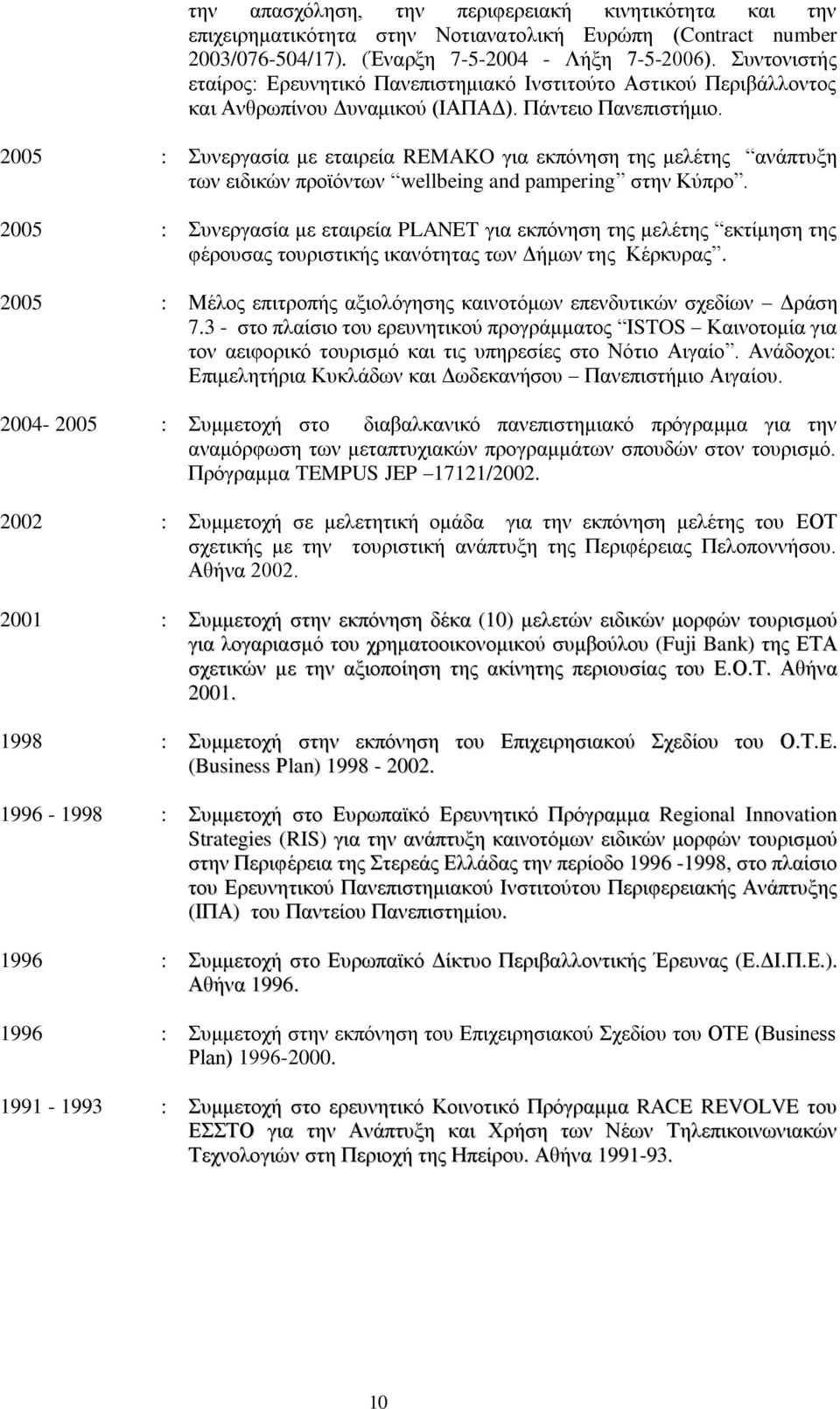 2005 : Συνεργασία με εταιρεία REMAKO για εκπόνηση της μελέτης ανάπτυξη των ειδικών προϊόντων wellbeing and pampering στην Κύπρο.