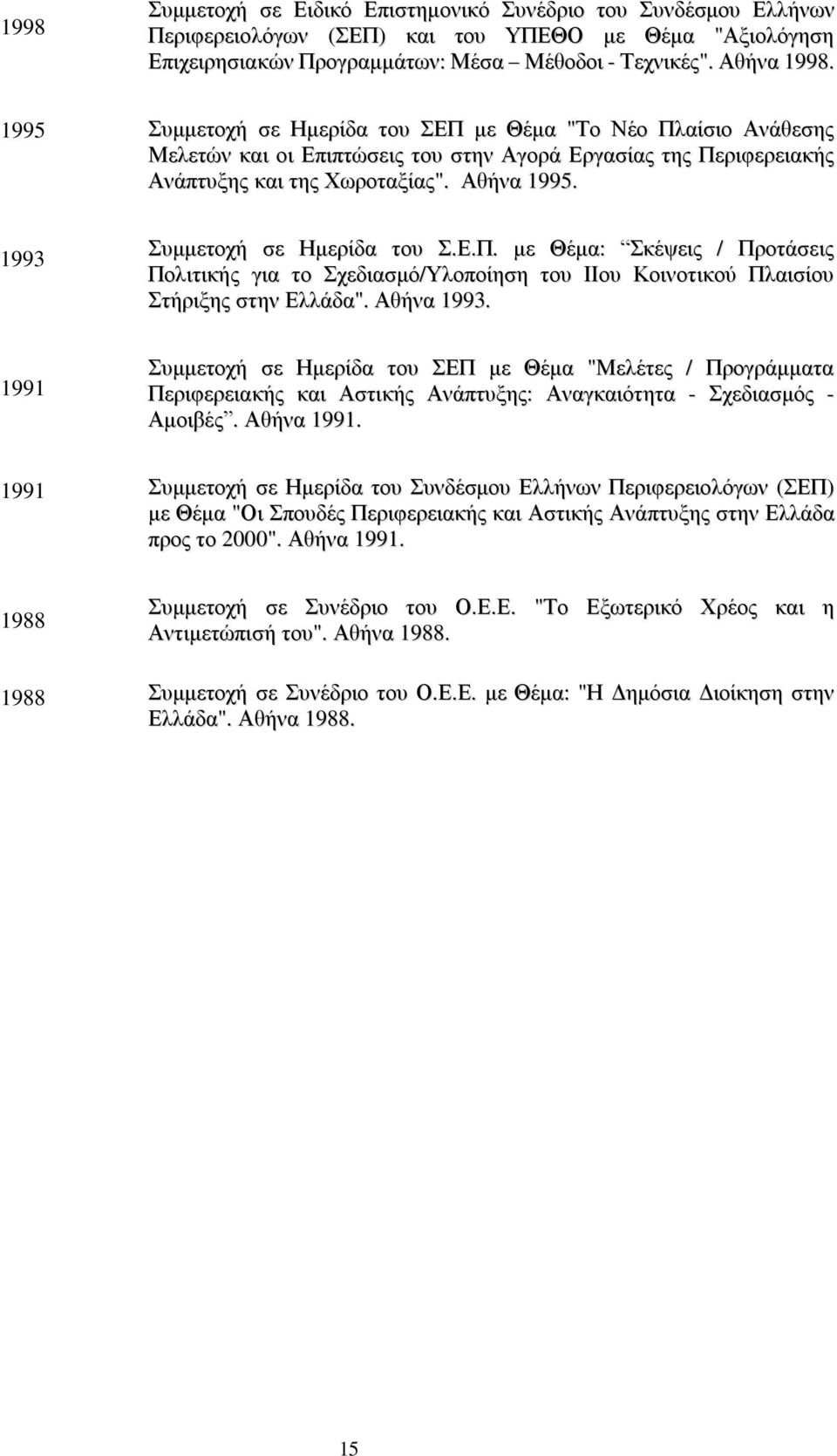 1993 Συμμετοχή σε Ημερίδα του Σ.Ε.Π. με Θέμα: Σκέψεις / Προτάσεις Πολιτικής για το Σχεδιασμό/Υλοποίηση του ΙΙου Κοινοτικού Πλαισίου Στήριξης στην Ελλάδα". Αθήνα 1993.