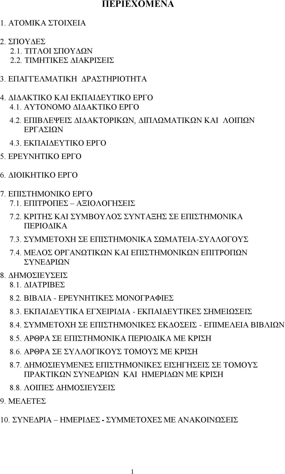 4. ΜΕΛΟΣ ΟΡΓΑΝΩΤΙΚΩΝ ΚΑΙ ΕΠΙΣΤΗΜΟΝΙΚΩΝ ΕΠΙΤΡΟΠΩΝ ΣΥΝΕΔΡΙΩΝ 8. ΔΗΜΟΣΙΕΥΣΕΙΣ 8.1. ΔΙΑΤΡΙΒΕΣ 8.2. ΒΙΒΛΙΑ - ΕΡΕΥΝΗΤΙΚΕΣ ΜΟΝΟΓΡΑΦΙΕΣ 8.3. ΕΚΠΑΙΔΕΥΤΙΚΑ ΕΓΧΕΙΡΙΔΙΑ - ΕΚΠΑΙΔΕΥΤΙΚΕΣ ΣΗΜΕΙΩΣΕΙΣ 8.4. ΣΥΜΜΕΤΟΧΗ ΣΕ ΕΠΙΣΤΗΜΟΝΙΚΕΣ ΕΚΔΟΣΕΙΣ - ΕΠΙΜΕΛΕΙΑ ΒΙΒΛΙΩΝ 8.