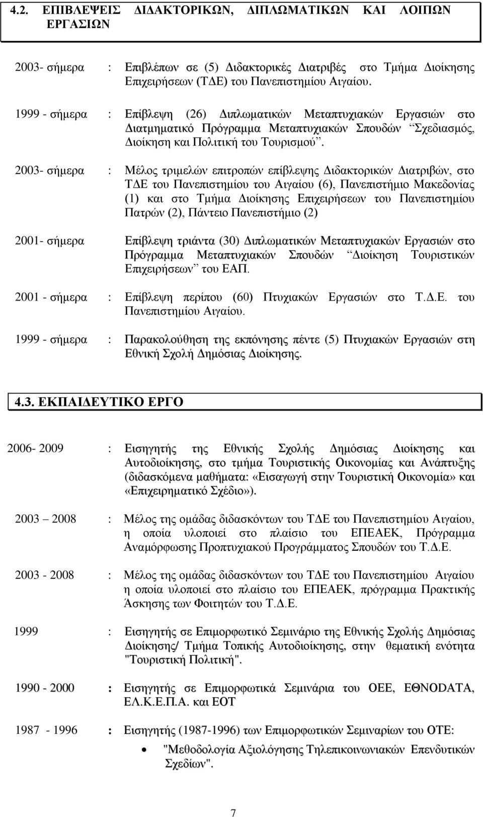 2003- σήμερα : Μέλος τριμελών επιτροπών επίβλεψης Διδακτορικών Διατριβών, στο ΤΔΕ του Πανεπιστημίου του Αιγαίου (6), Πανεπιστήμιο Μακεδονίας (1) και στο Τμήμα Διοίκησης Επιχειρήσεων του Πανεπιστημίου