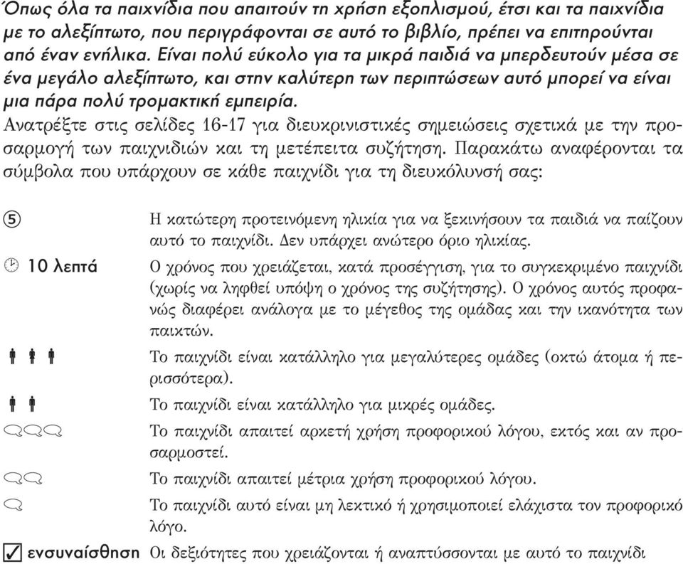 Ανατρέξτε στις σελίδες 16-17 για διευκρινιστικές σημειώσεις σχετικά με την προσαρμογή των παιχνιδιών και τη μετέπειτα συζήτηση.