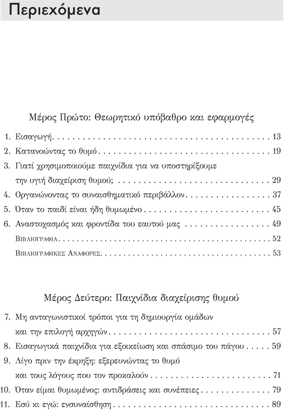 Όταν το παιδί είναι ήδη θυμωμένο......................... 45 6. Αναστοχασμός και φροντίδα του εαυτού μας................. 49 ΒΙΒΛΙΟΓΡΑΦΙΑ.............................................. 52 ΒΙΒΛΙΟΓΡΑΦΙΚΕΣ ΑΝΑΦΟΡΕΣ.