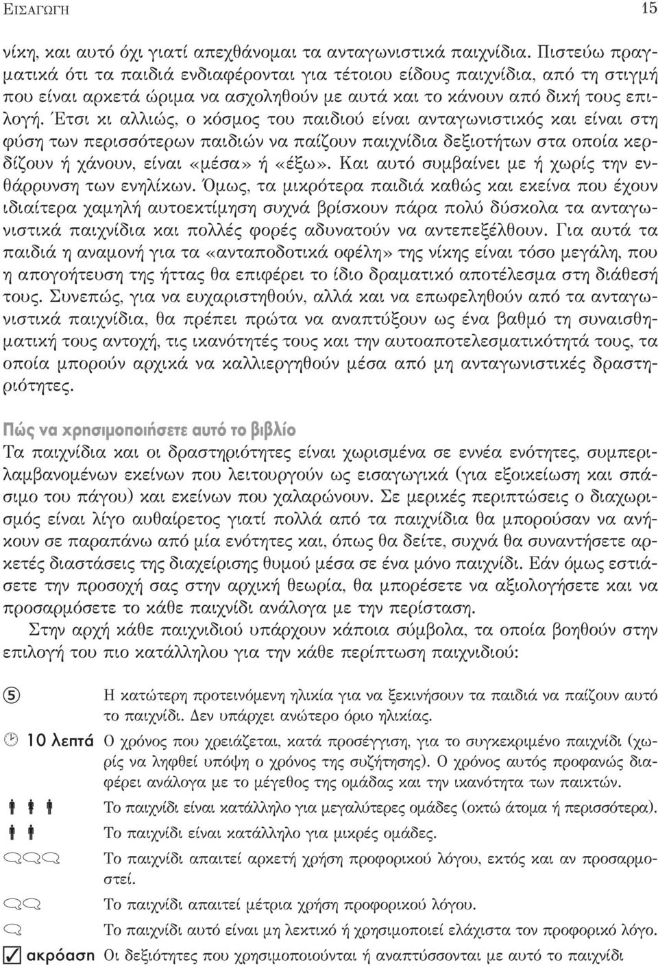 Έτσι κι αλλιώς, ο κόσμος του παιδιού είναι ανταγωνιστικός και είναι στη φύση των περισσότερων παιδιών να παίζουν παιχνίδια δεξιοτήτων στα οποία κερδίζουν ή χάνουν, είναι «μέσα» ή «έξω».