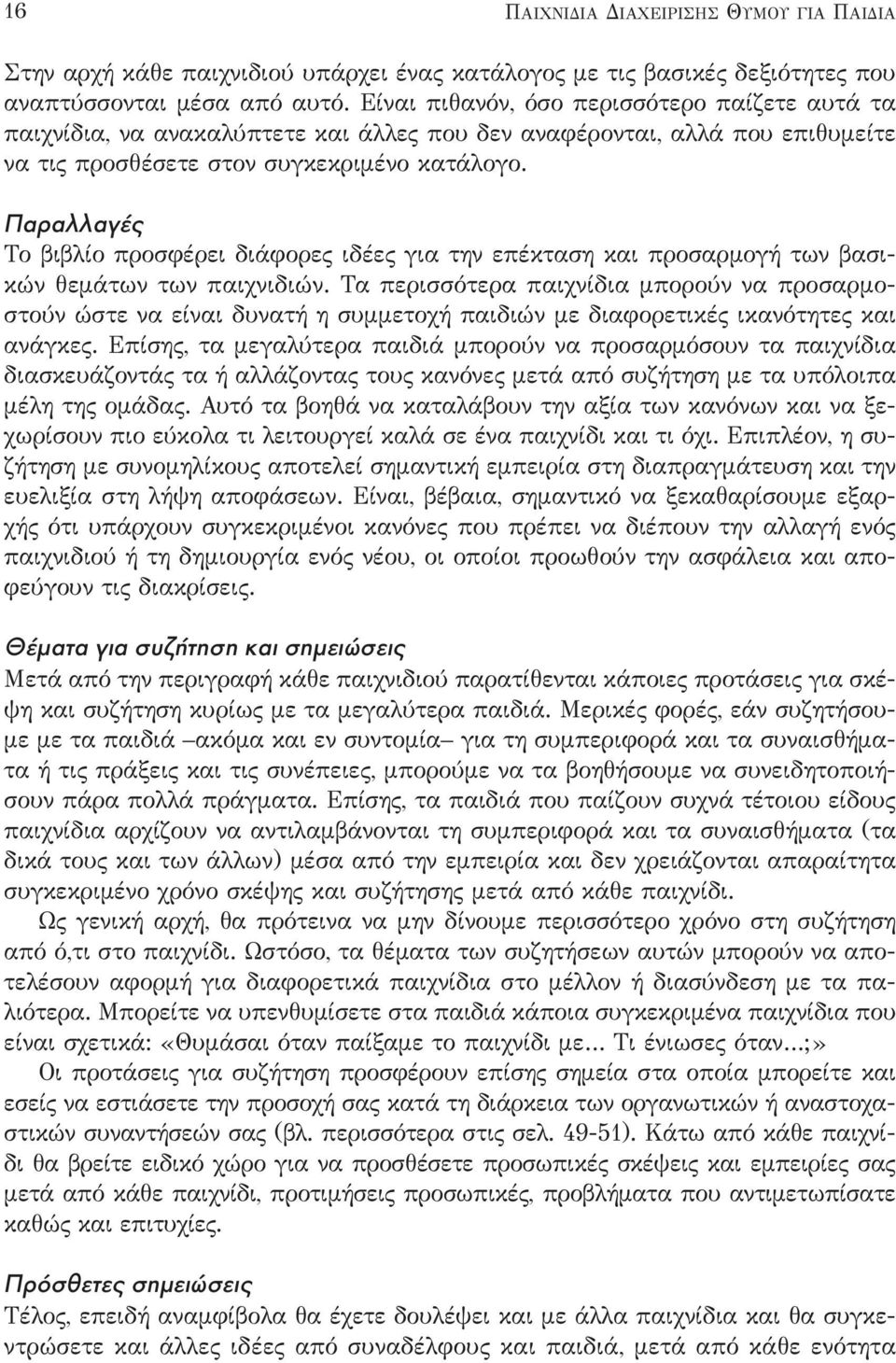 Παραλλαγές Το βιβλίο προσφέρει διάφορες ιδέες για την επέκταση και προσαρμογή των βασικών θεμάτων των παιχνιδιών.