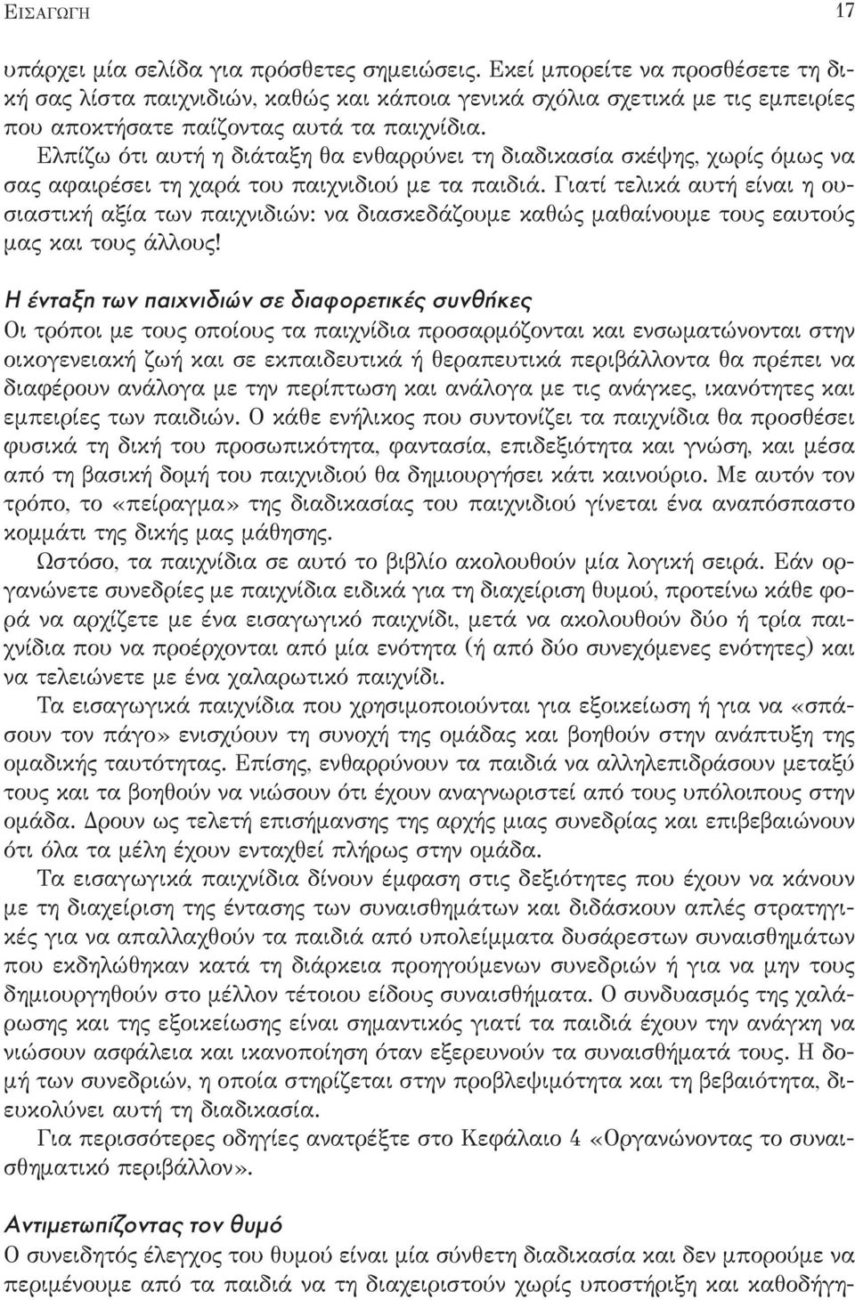 Ελπίζω ότι αυτή η διάταξη θα ενθαρρύνει τη διαδικασία σκέψης, χωρίς όμως να σας αφαιρέσει τη χαρά του παιχνιδιού με τα παιδιά.