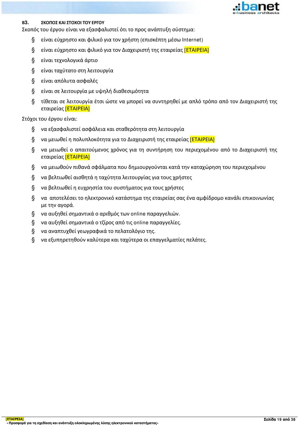 συντηρηθεί με απλό τρόπο από τον Διαχειριστή της εταιρείας Στόχοι του έργου είναι: να εξασφαλιστεί ασφάλεια και σταθερότητα στη λειτουργία να μειωθεί η πολυπλοκότητα για το Διαχειριστή της εταιρείας