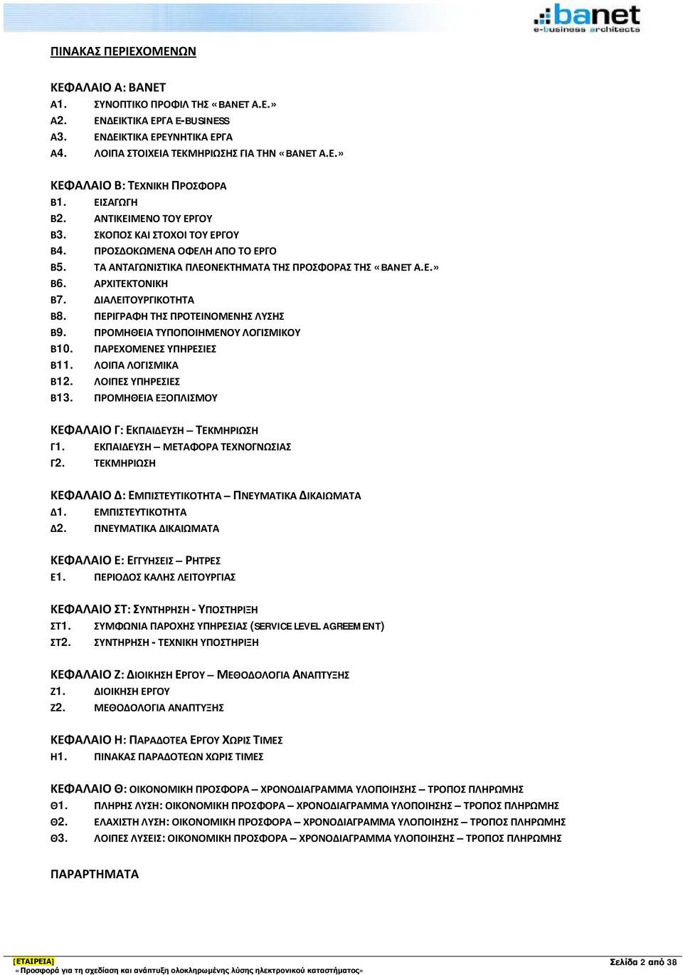 ΔΙΑΛΕΙΤΟΥΡΓΙΚΟΤΗΤΑ Β8. ΠΕΡΙΓΡΑΦΗ ΤΗΣ ΠΡΟΤΕΙΝΟΜΕΝΗΣ ΛΥΣΗΣ Β9. ΠΡΟΜΗΘΕΙΑ ΤΥΠΟΠΟΙΗΜΕΝΟΥ ΛΟΓΙΣΜΙΚΟΥ Β10. ΠΑΡΕΧΟΜΕΝΕΣ ΥΠΗΡΕΣΙΕΣ Β11. ΛΟΙΠΑ ΛΟΓΙΣΜΙΚΑ Β12. ΛΟΙΠΕΣ ΥΠΗΡΕΣΙΕΣ Β13.